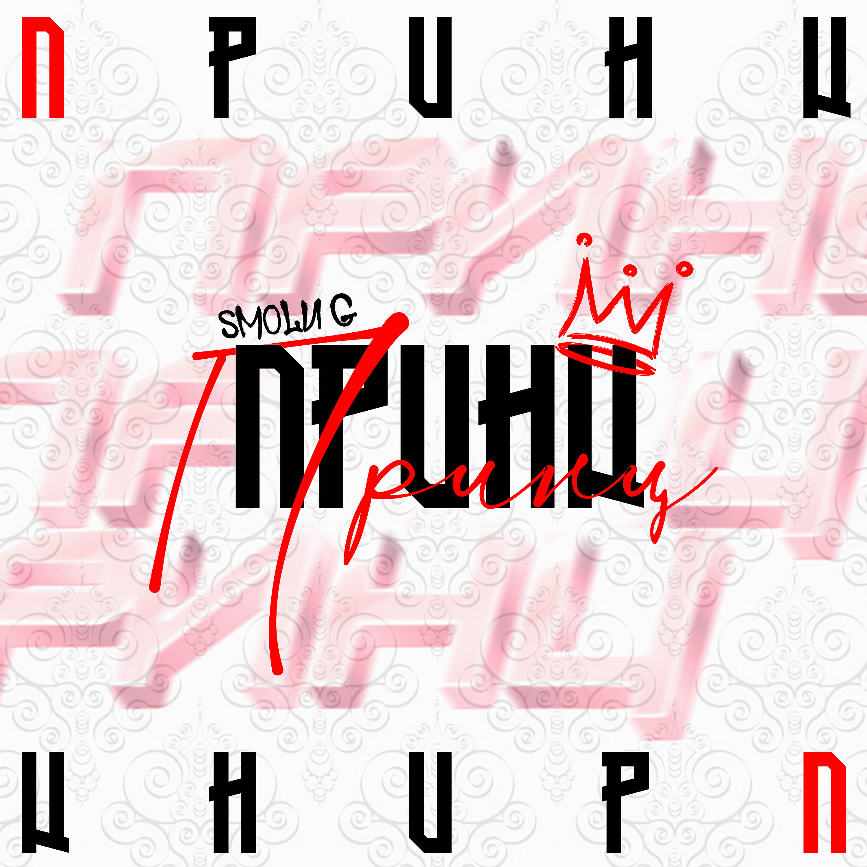 Релиз Принц