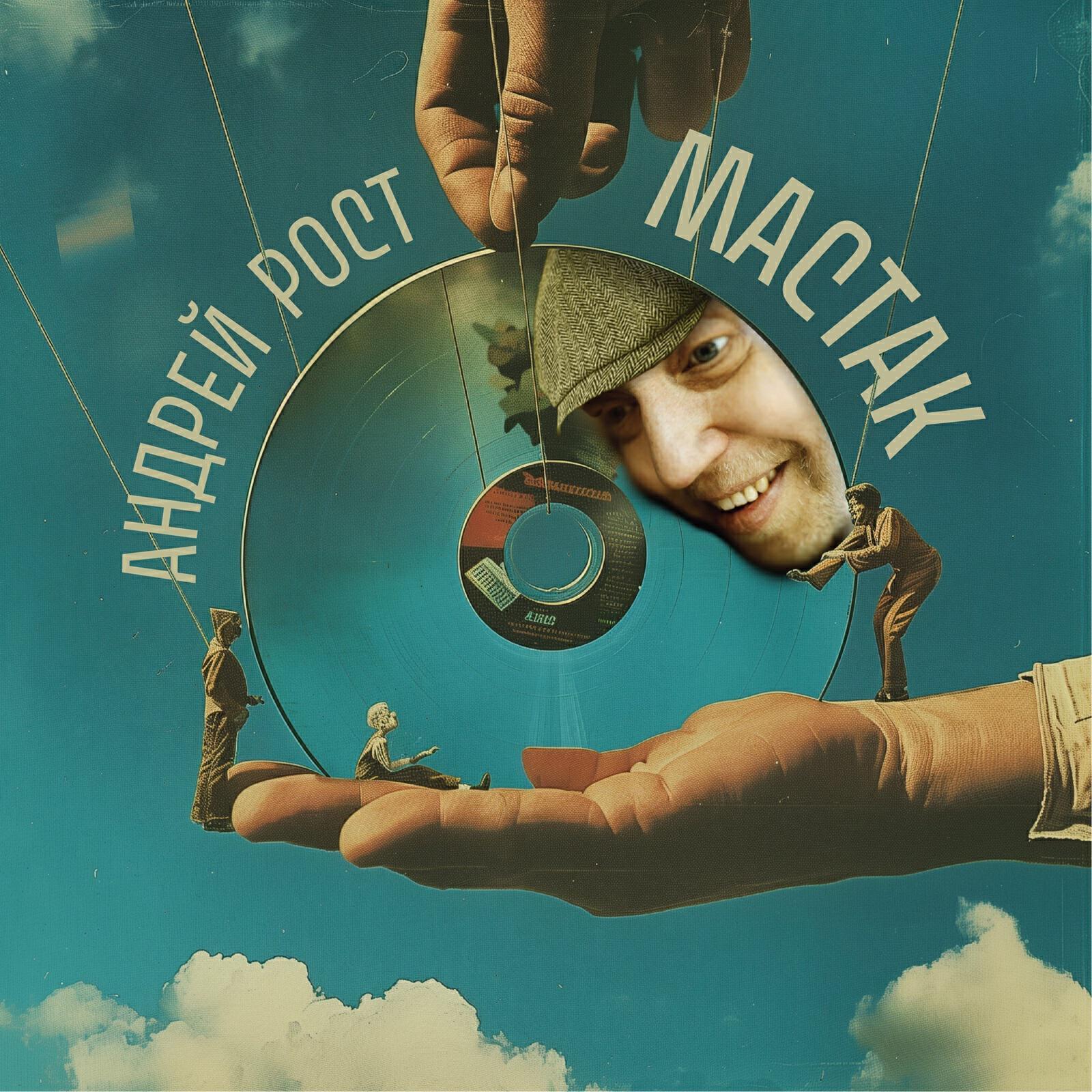 Андрей Рост