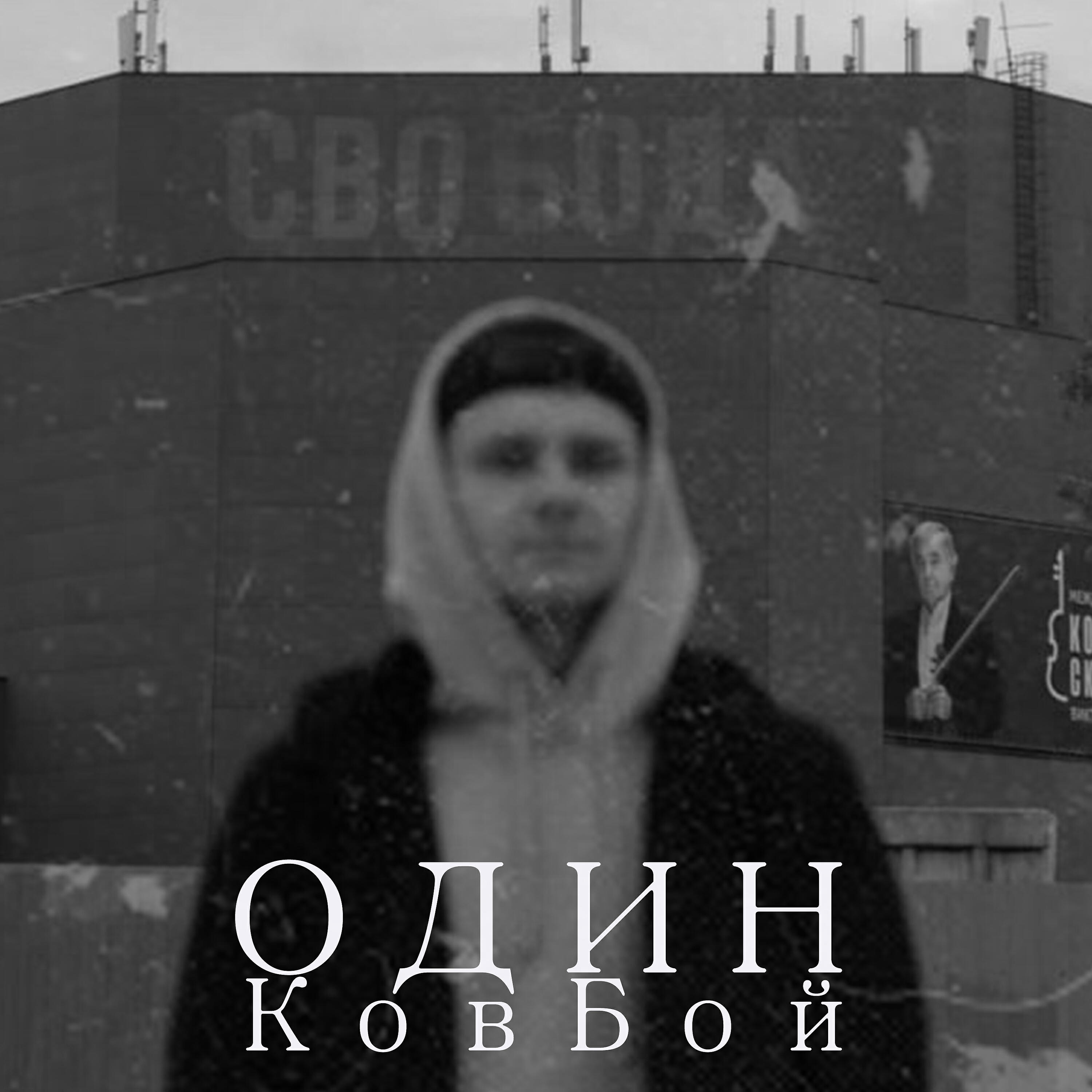 Постер альбома Один