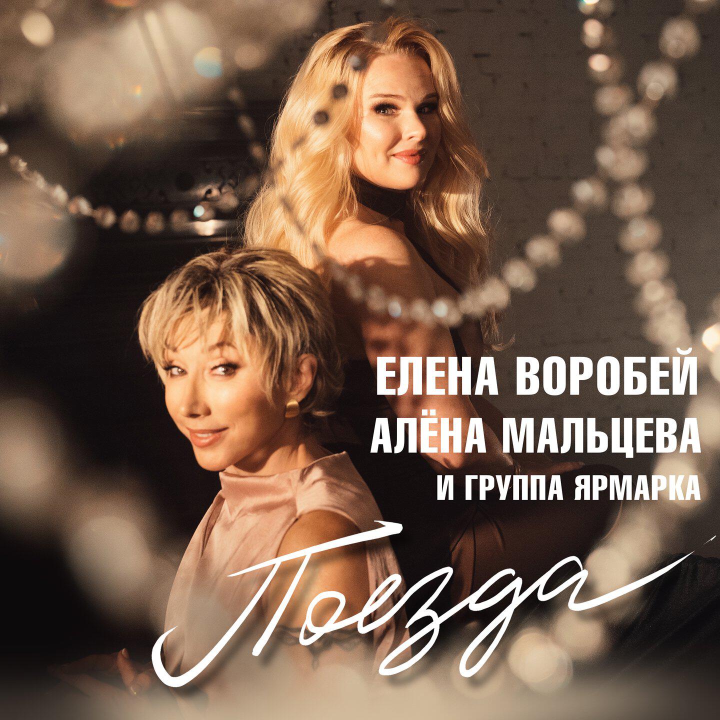 Релиз Поезда