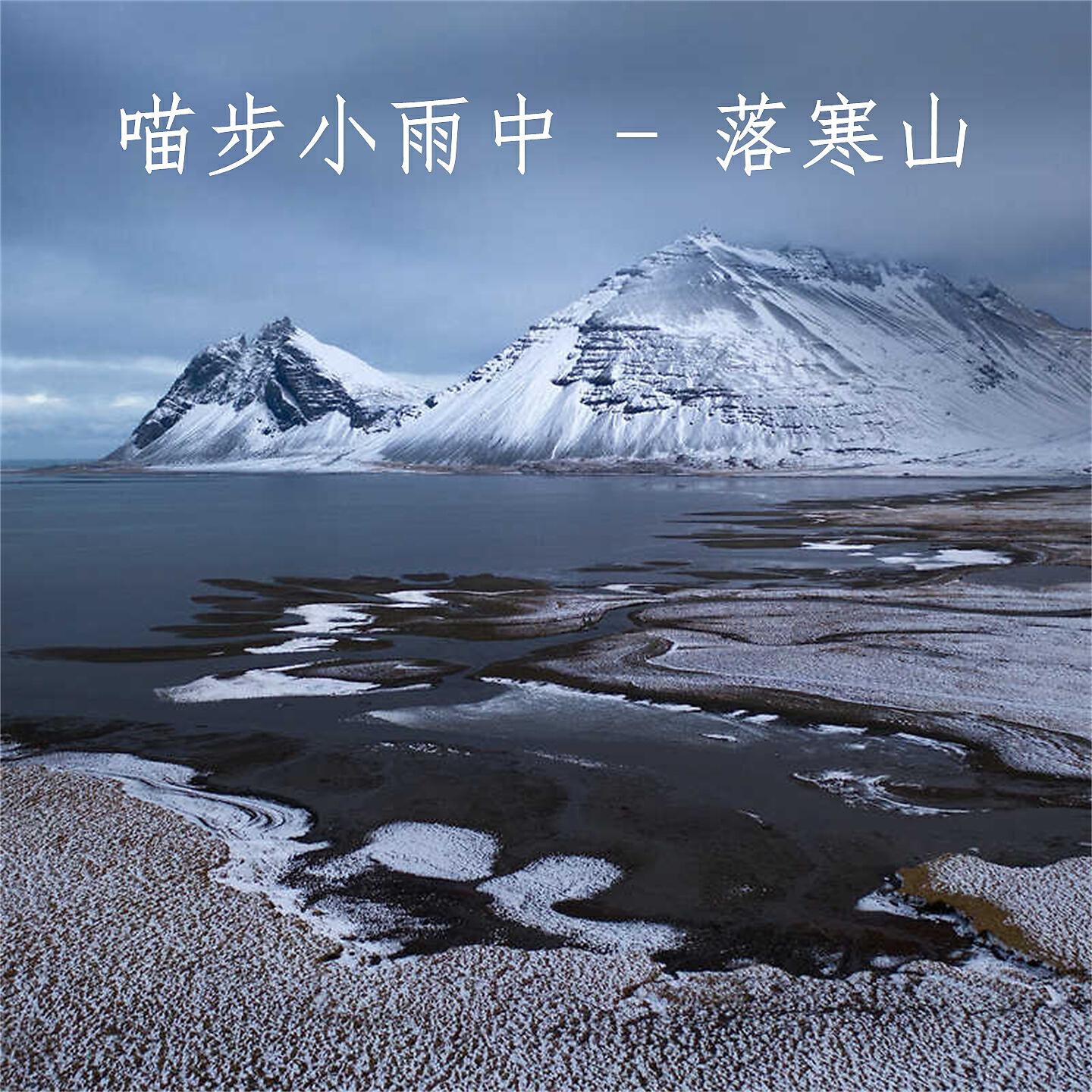 Релиз 落寒山