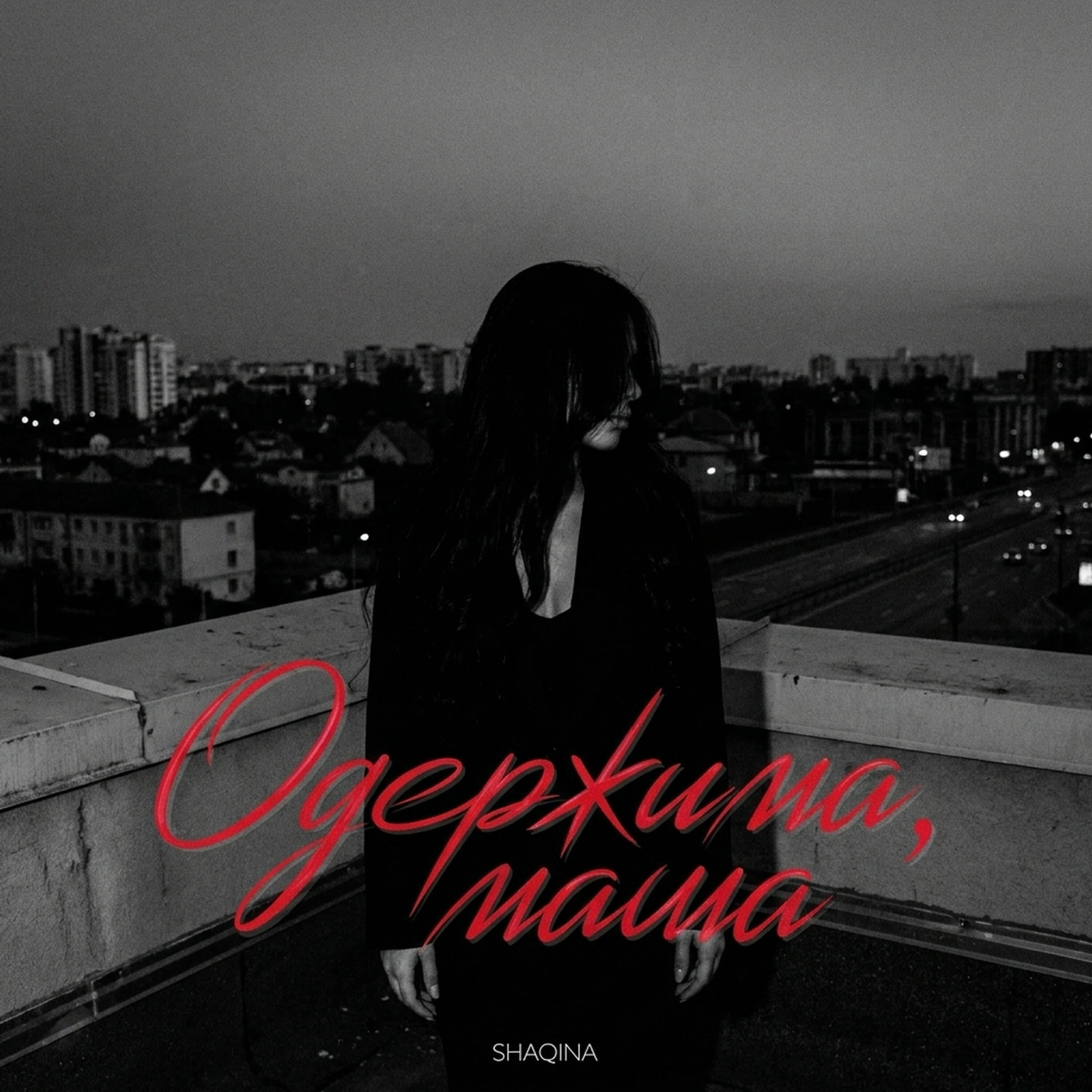 Релиз Одержима, мама