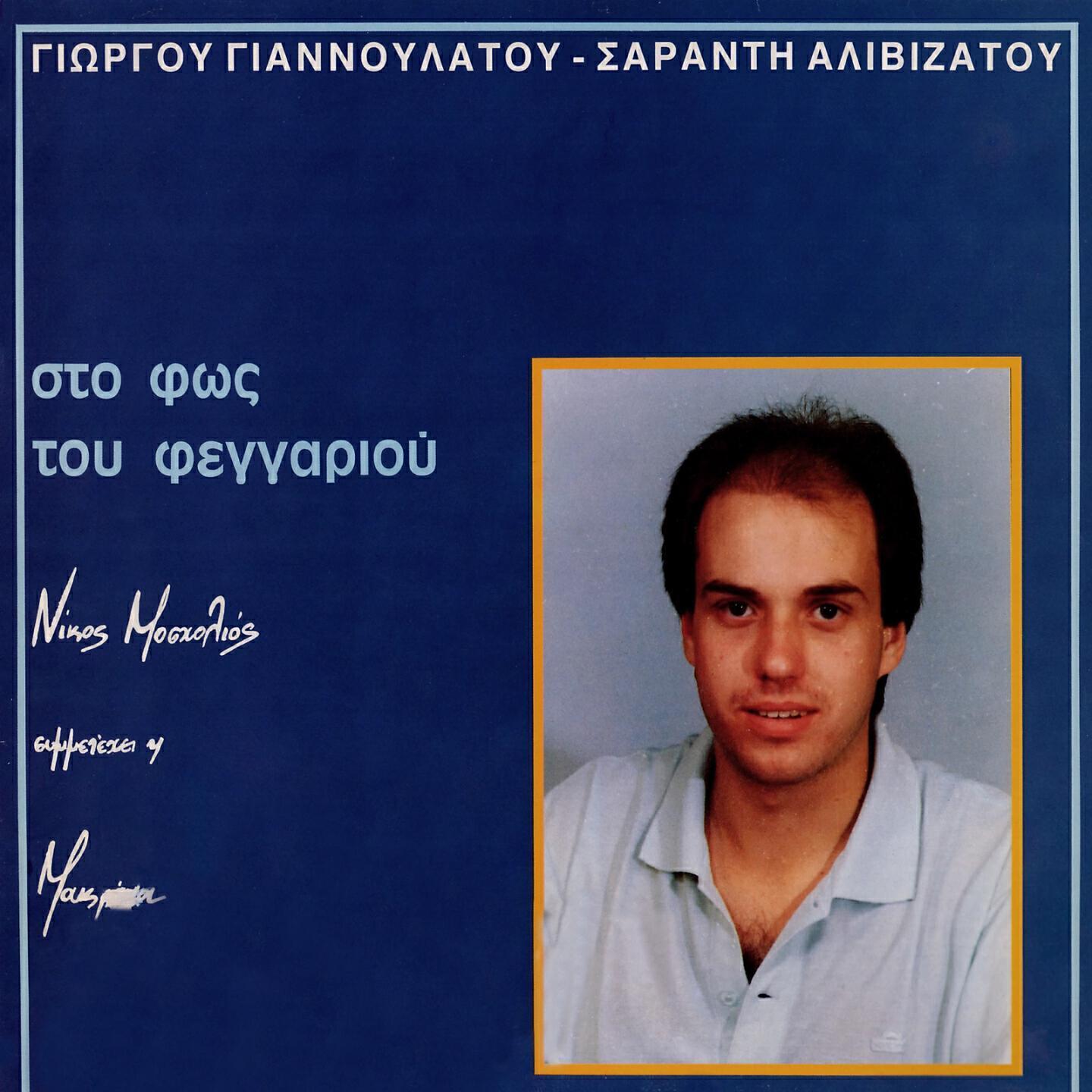 Nikos Mosholios