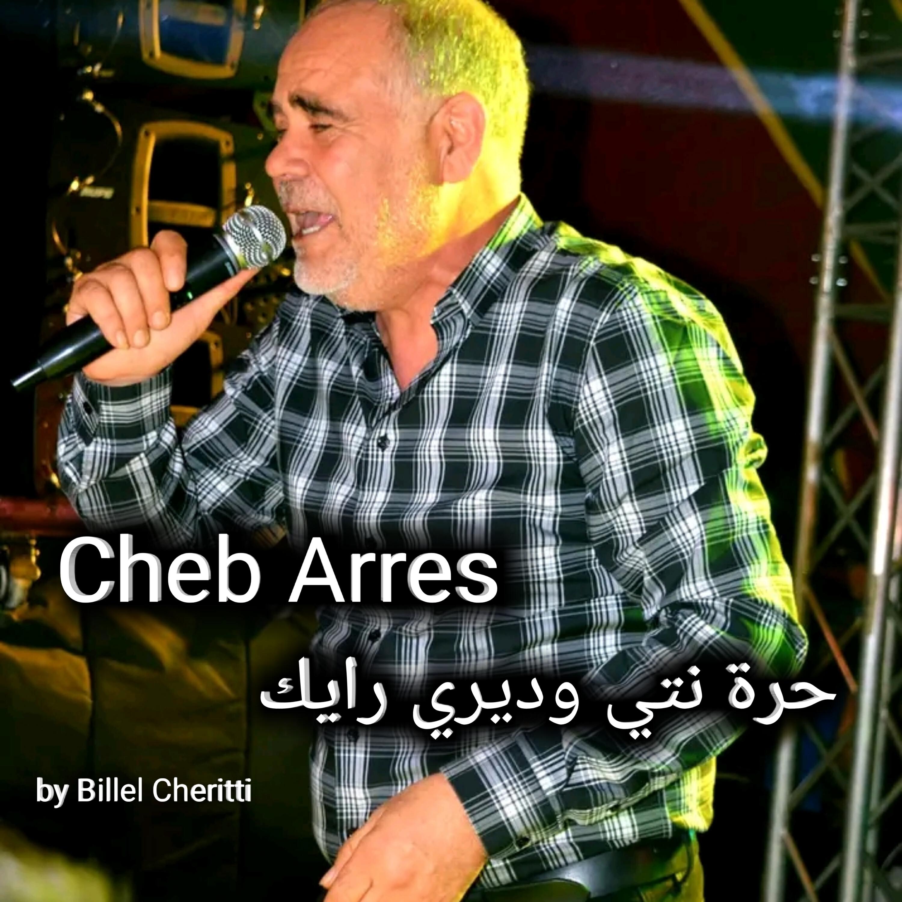 Релиз حرة نتي وديري رايك