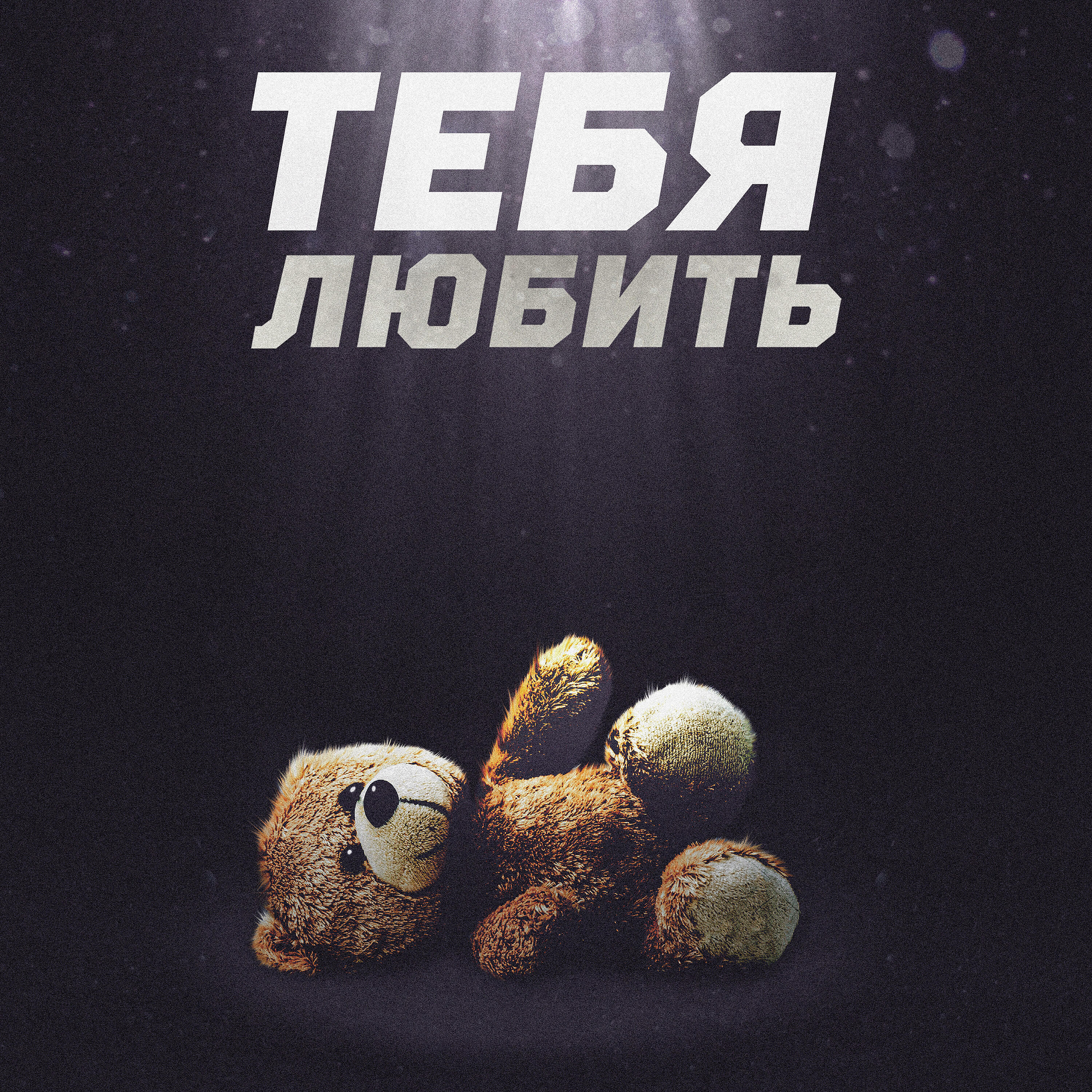 Релиз Любить