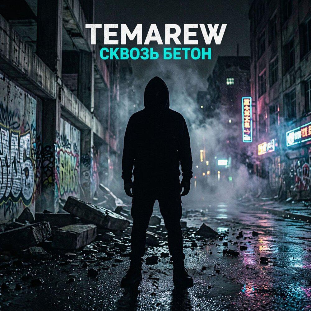 Релиз Сквозь бетон