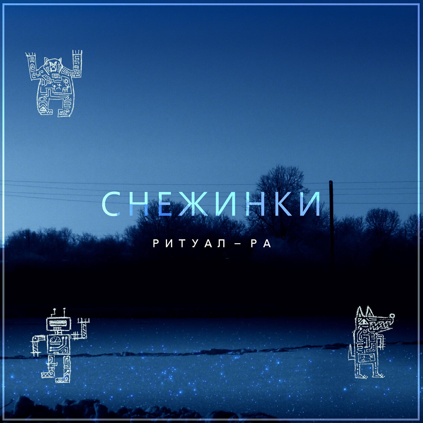 Релиз Снежинки