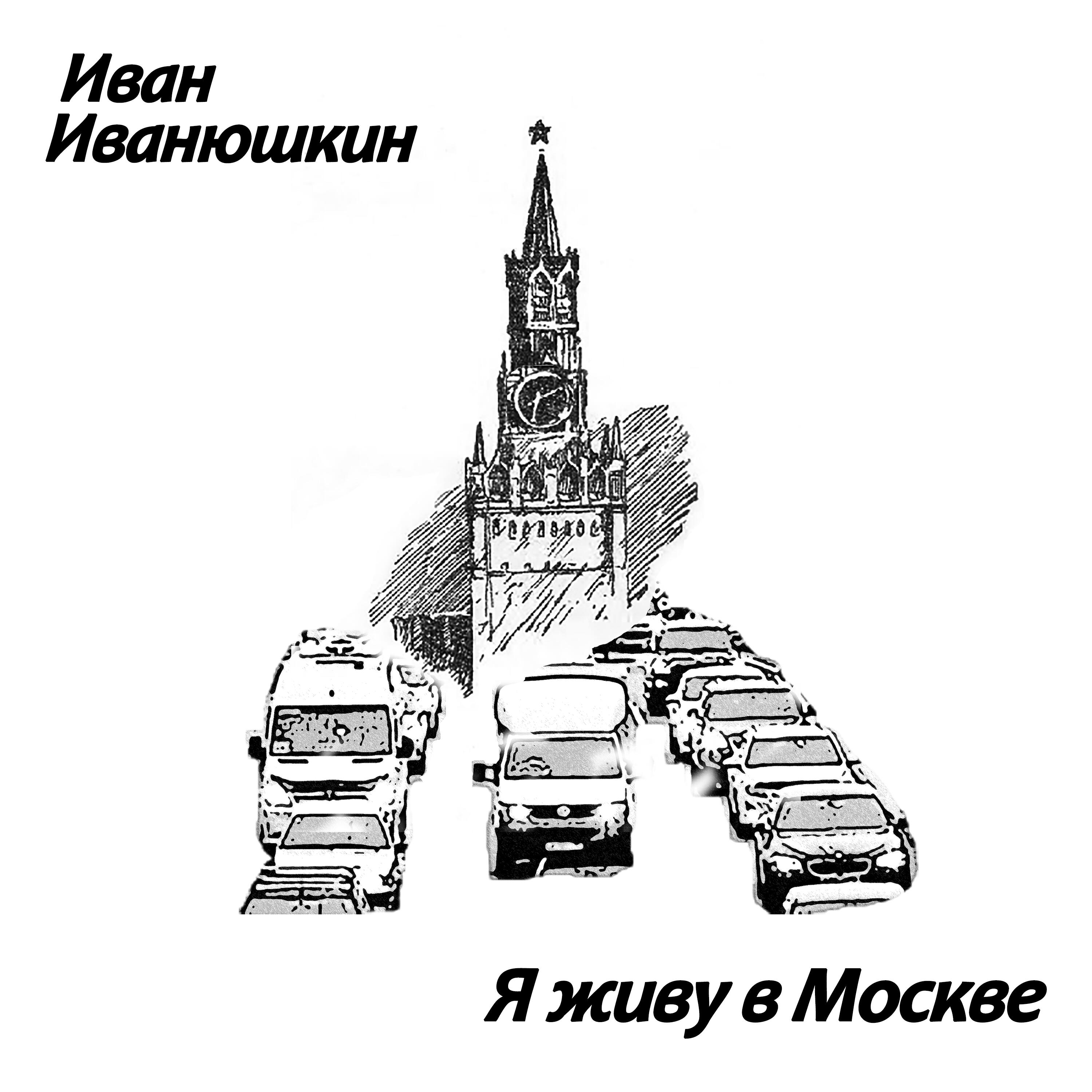 Релиз Я живу в Москве
