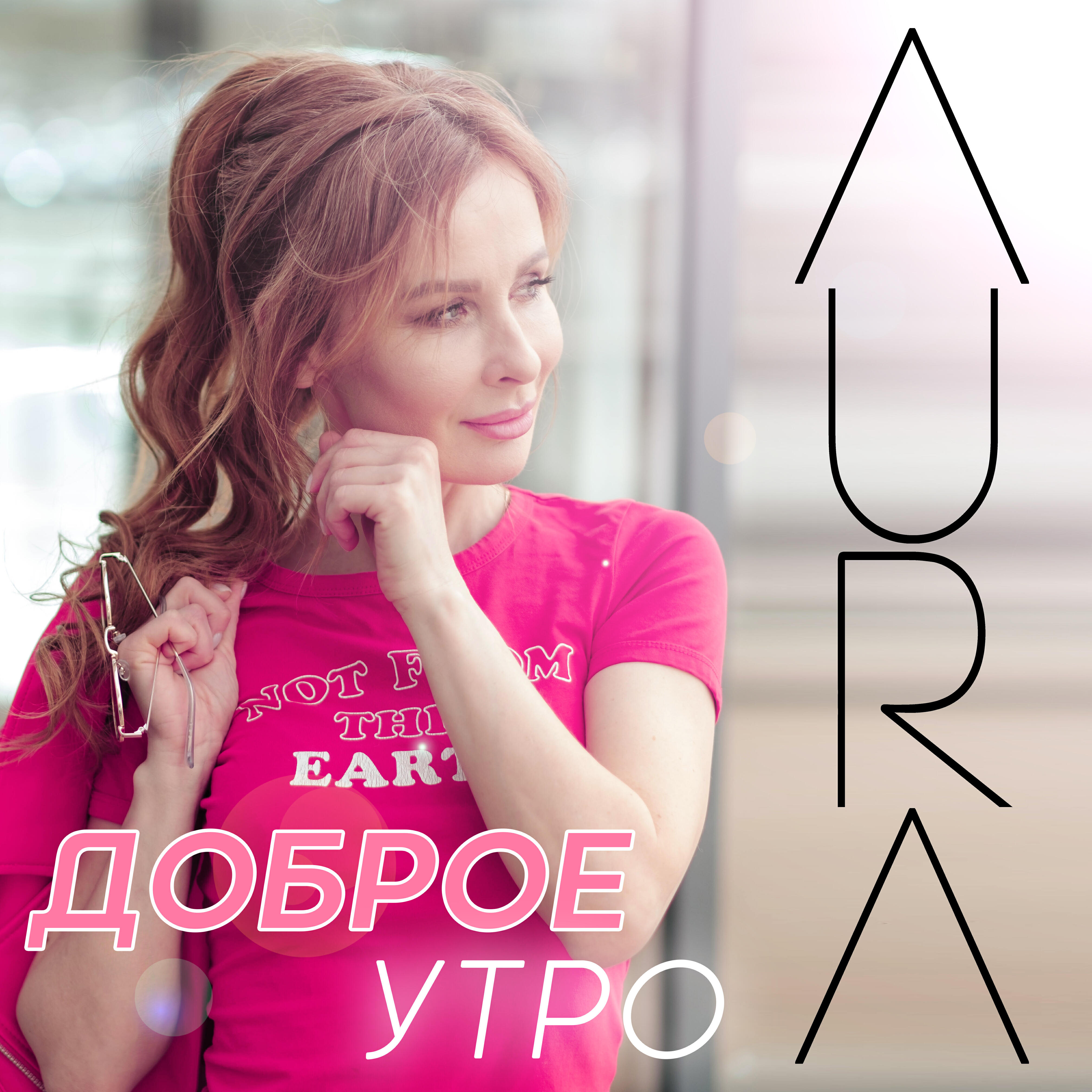 Релиз Доброе утро