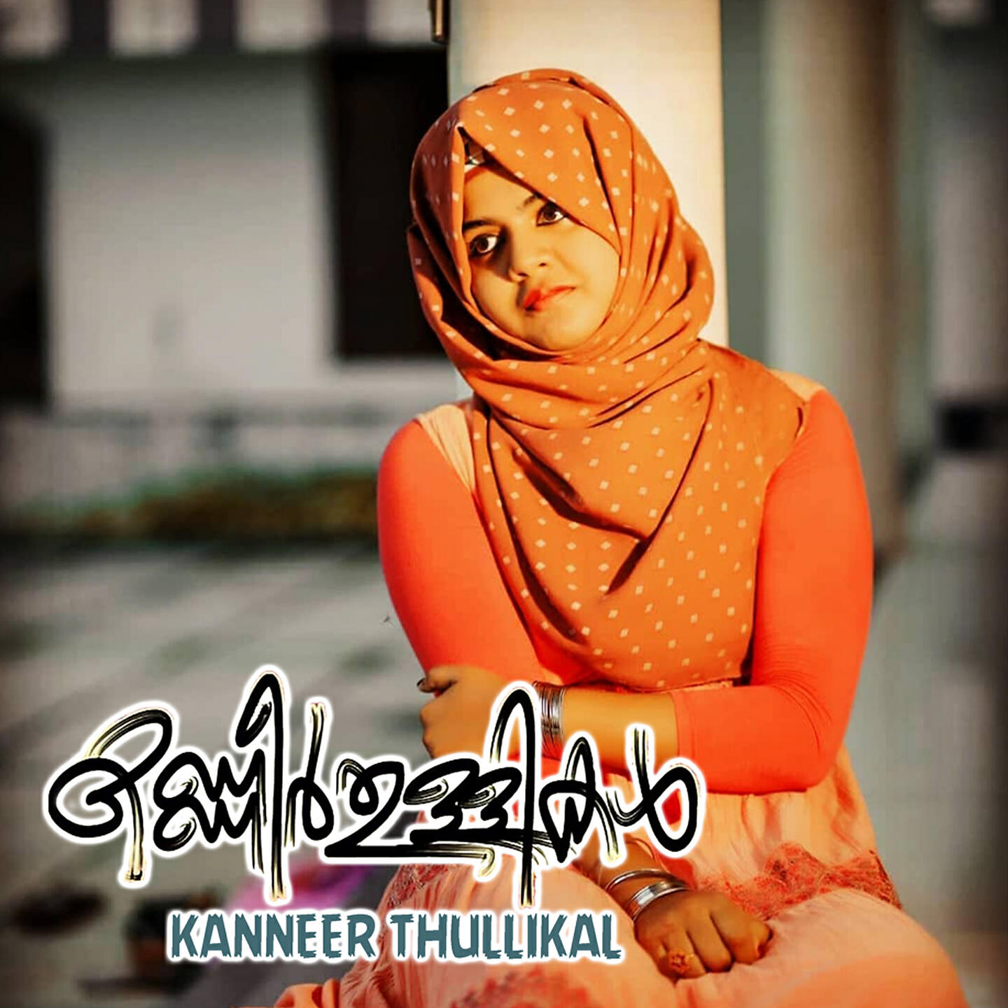 Релиз Kaneer Thullikal