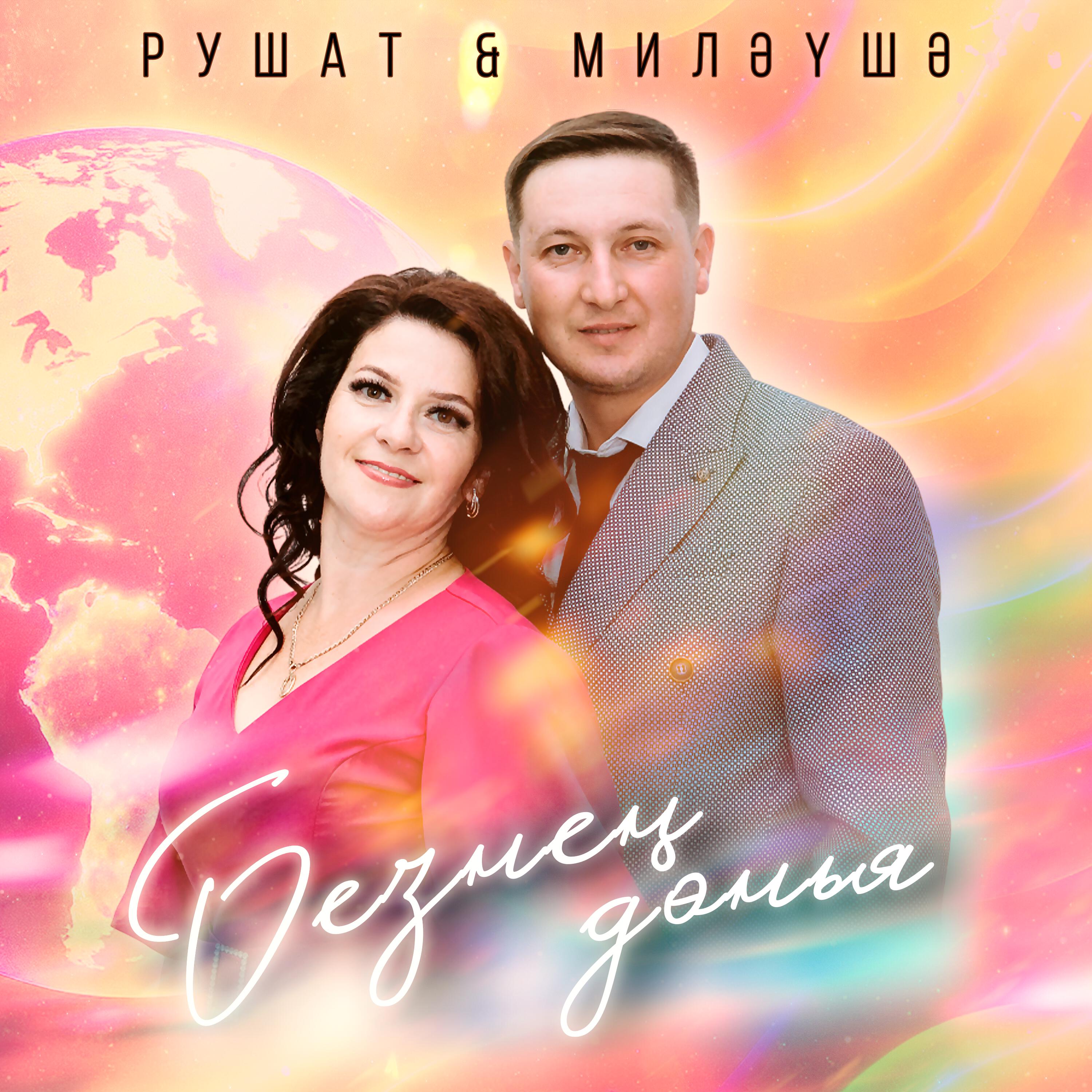 Релиз Безнең дөнья