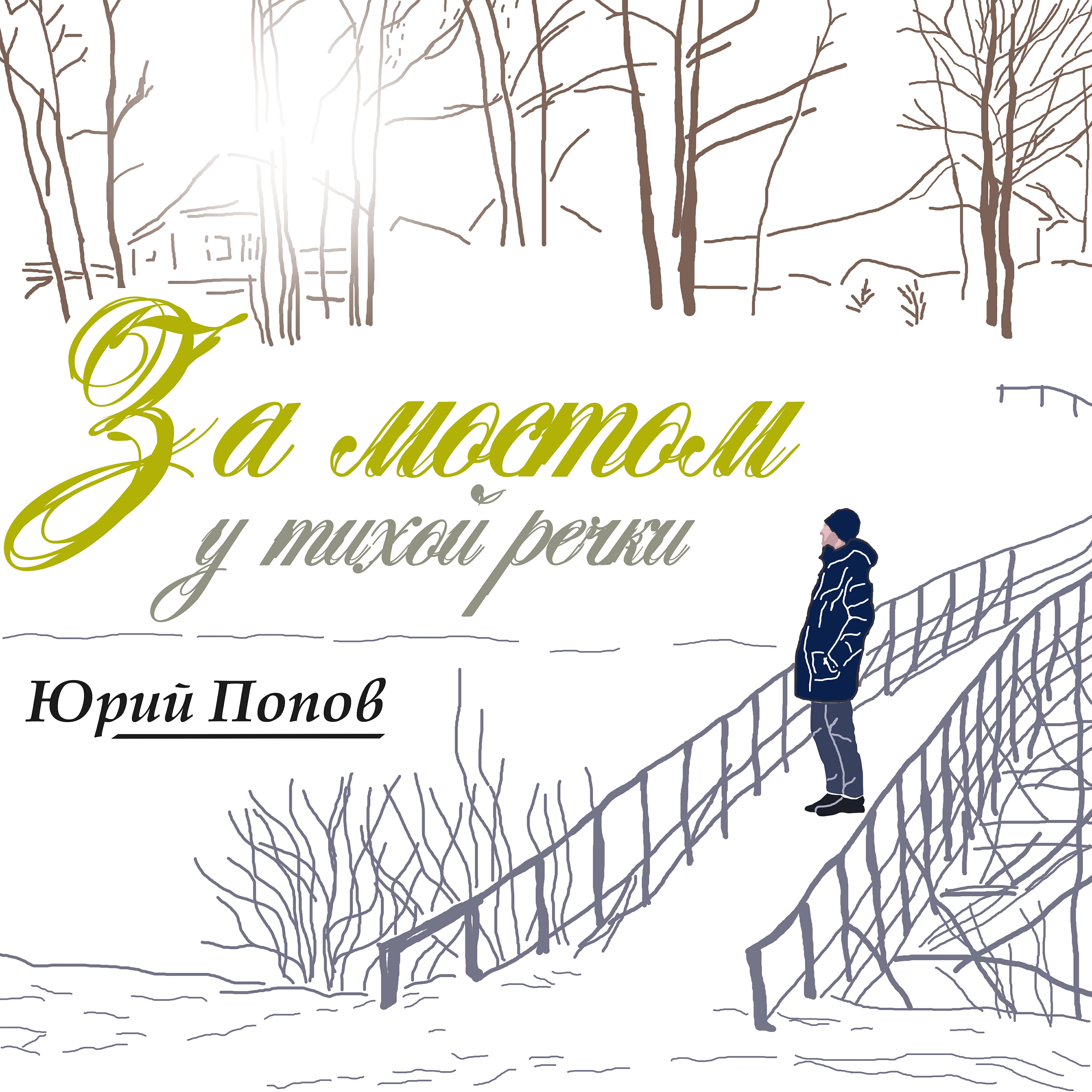 Релиз За мостом у тихой речки