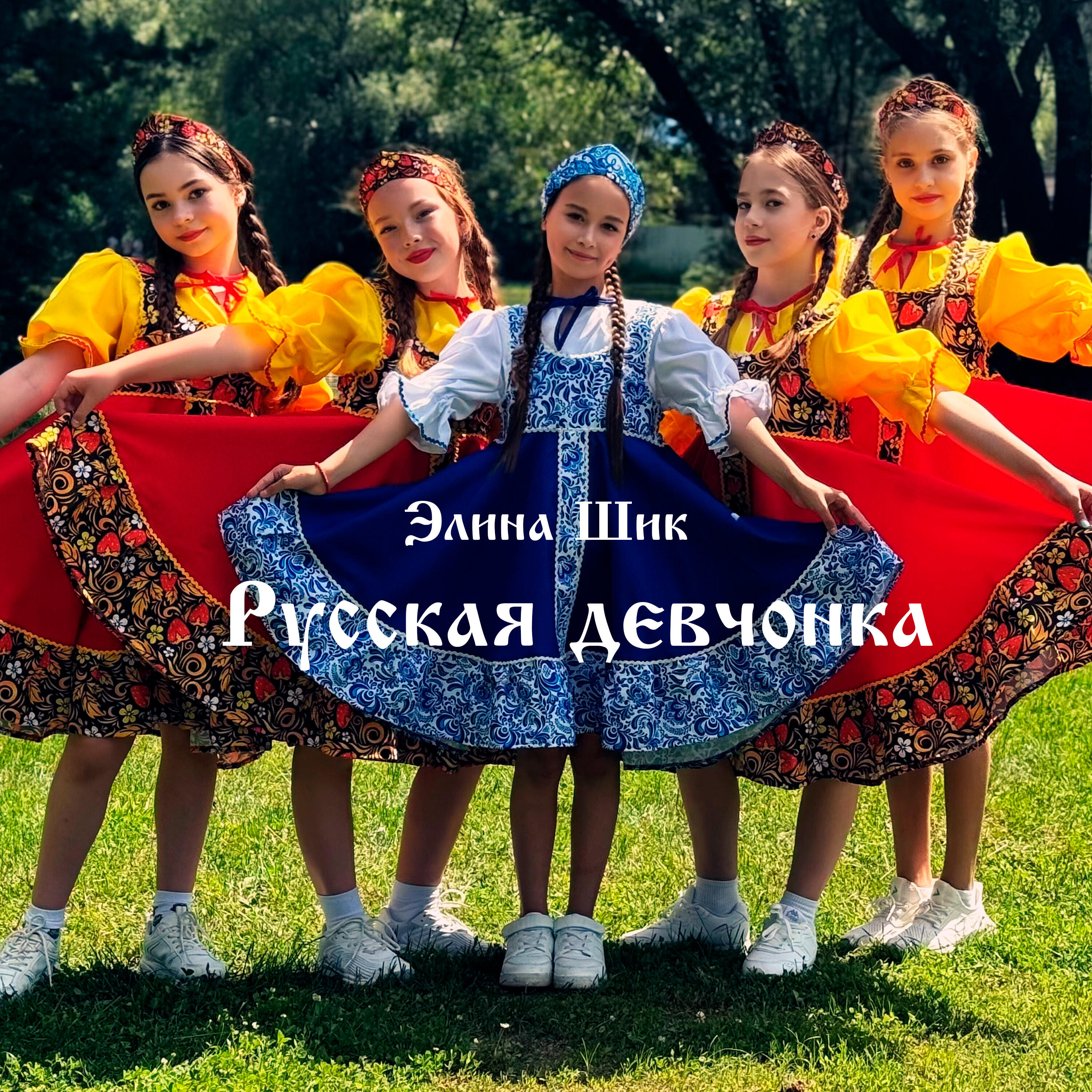 Релиз Русская девчонка