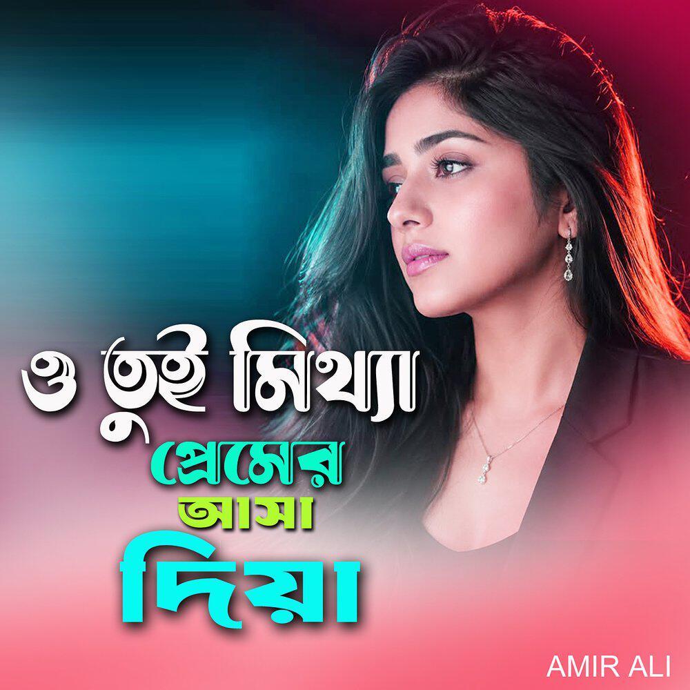 Релиз ও তুই মিথ্যা প্রেমের আসা দিয়া