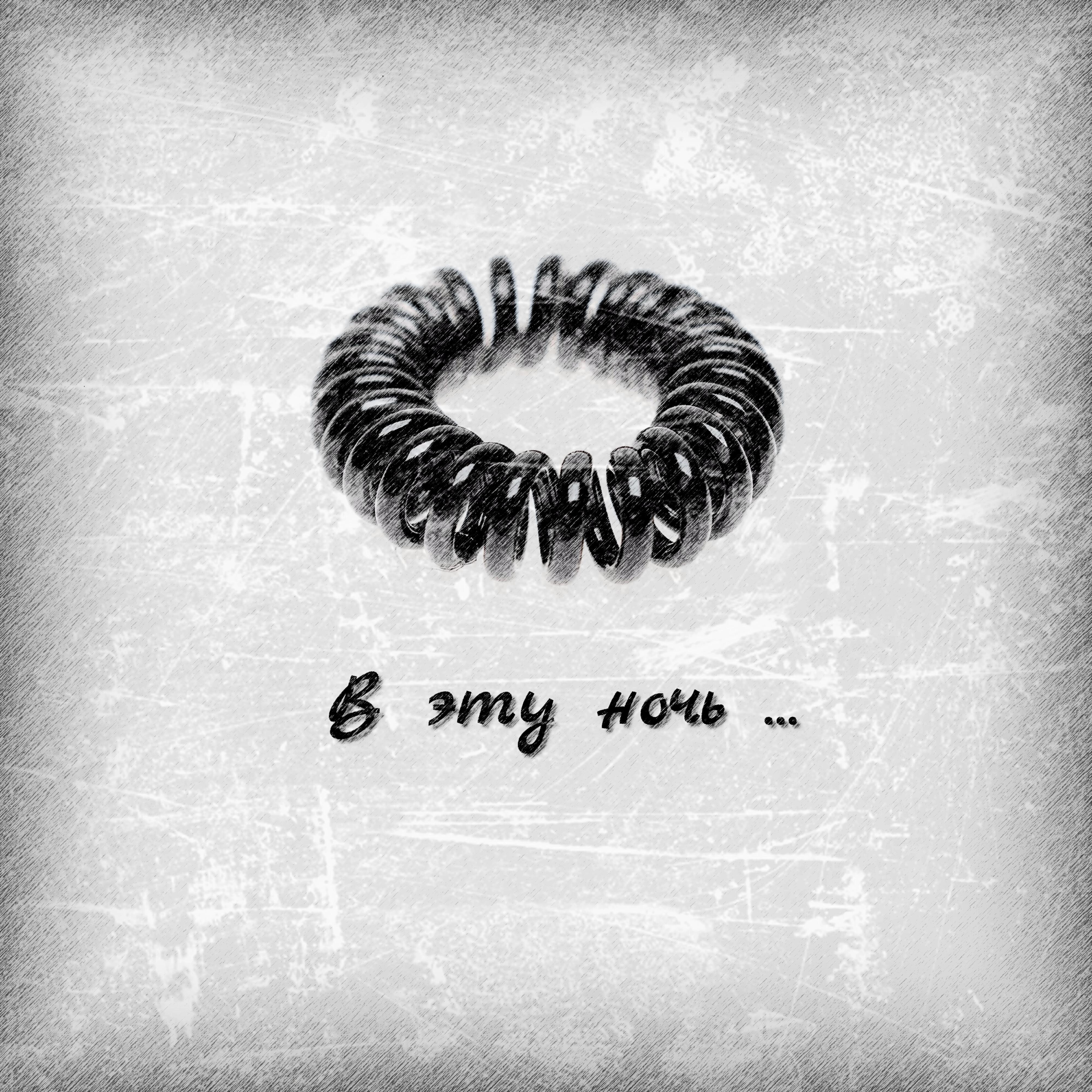 Релиз В эту ночь