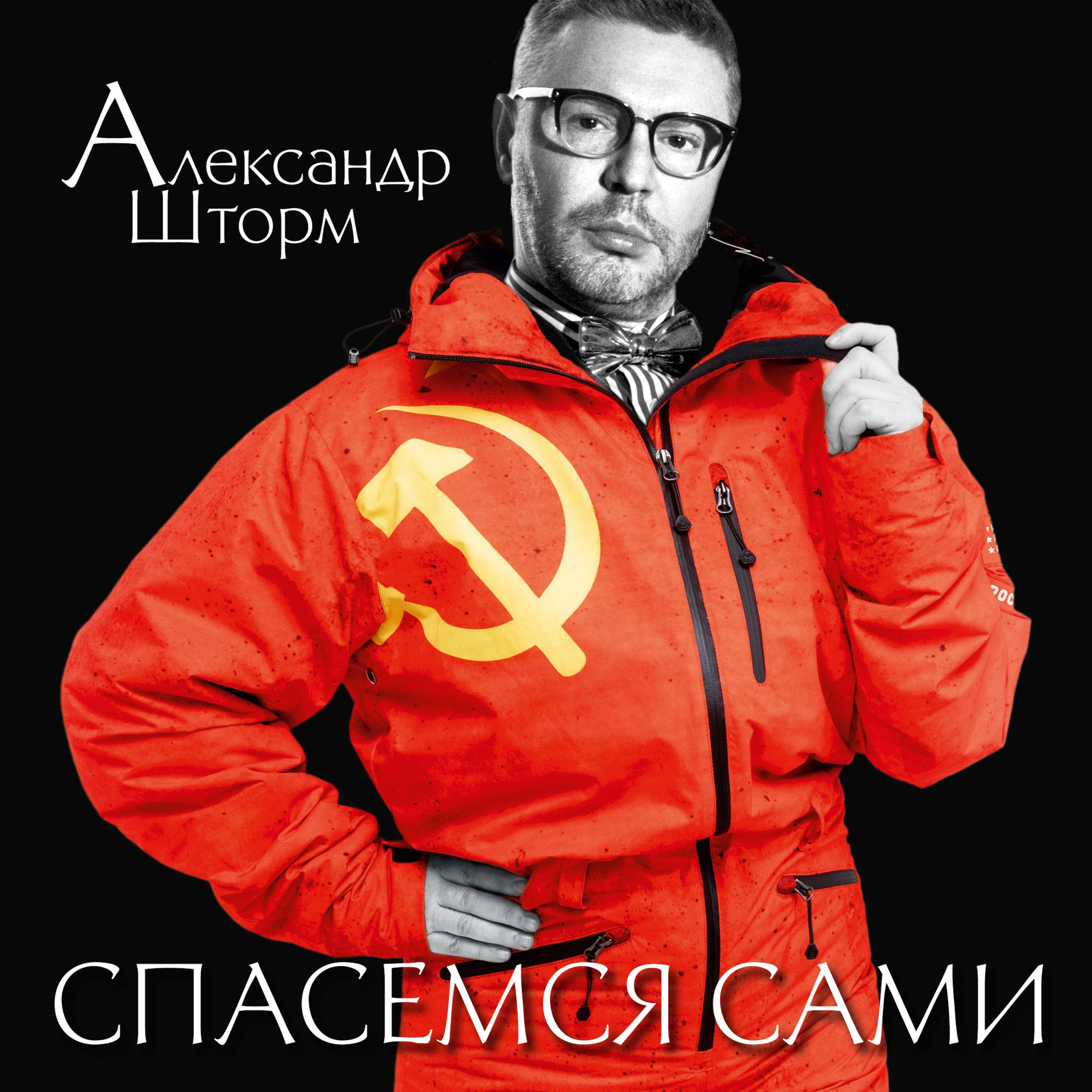 Релиз Спасемся сами