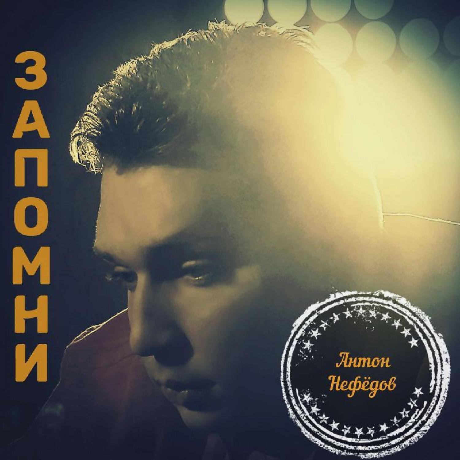 Релиз Запомни