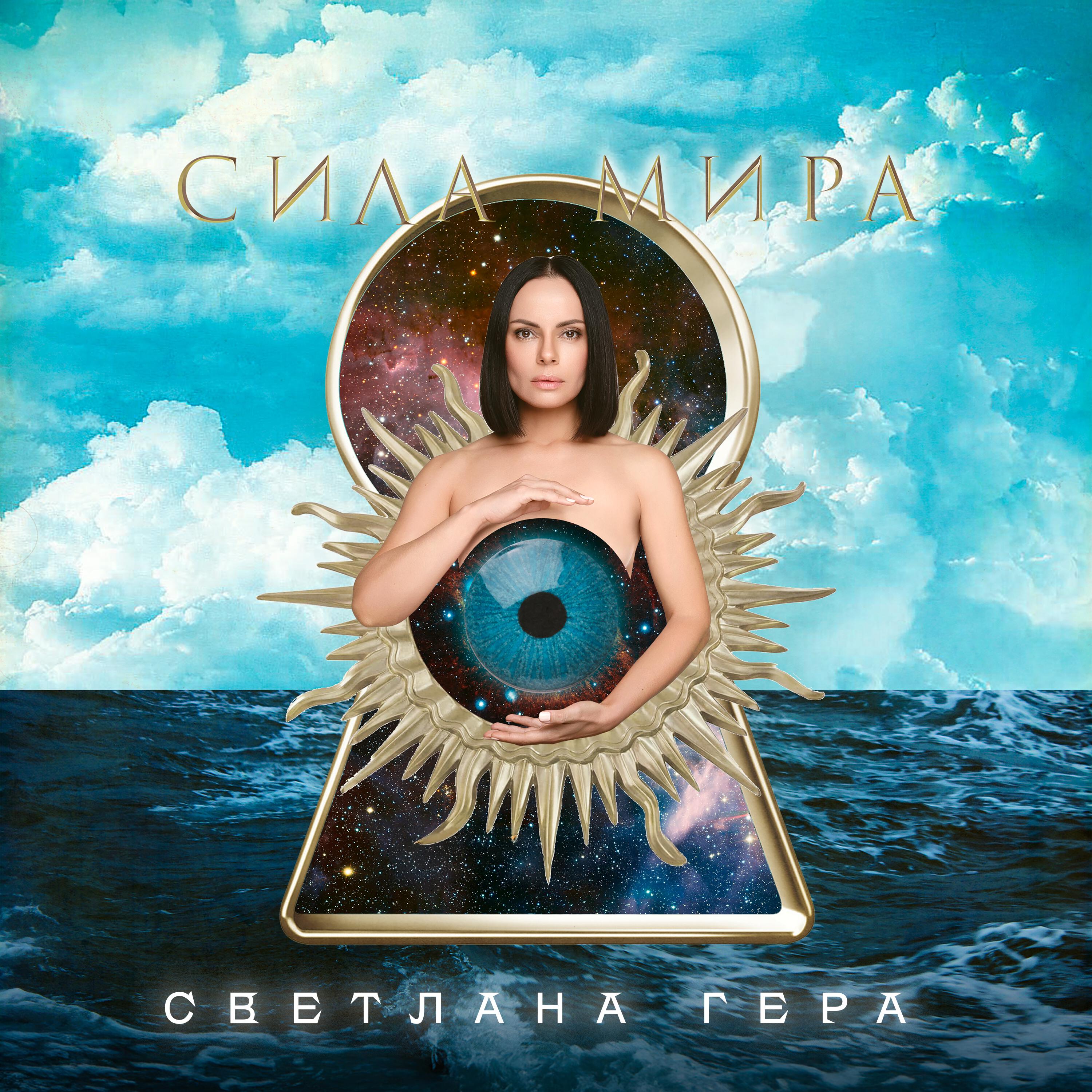 Постер альбома Сила мира