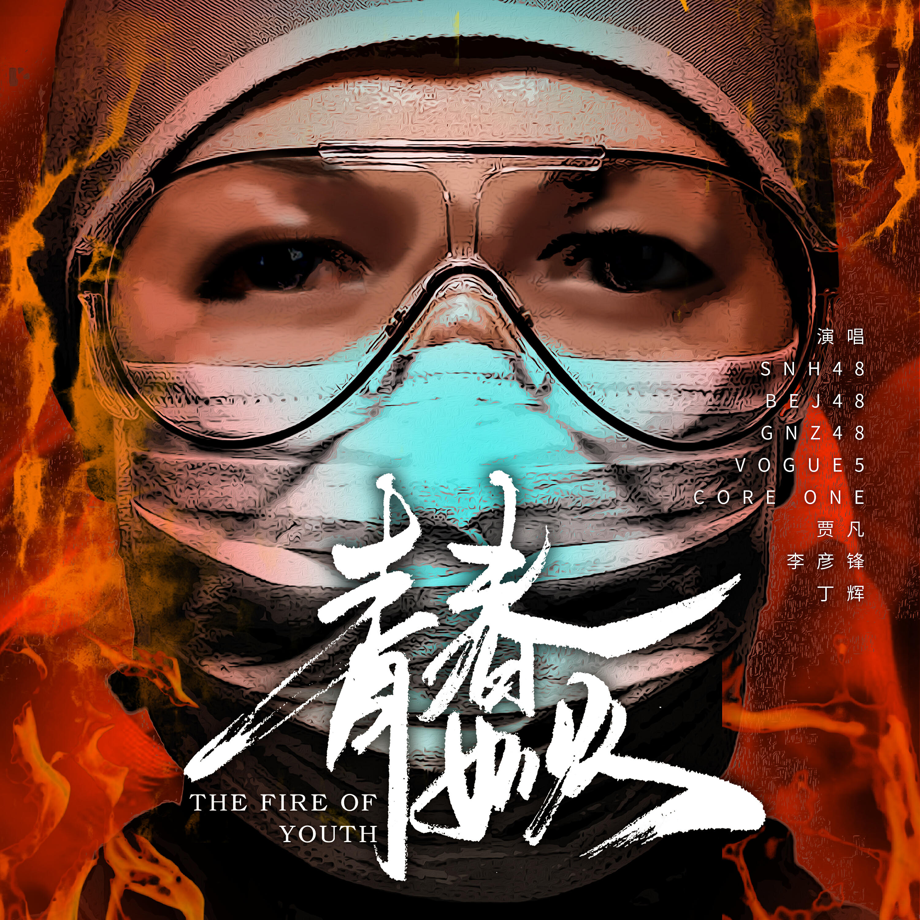 Релиз The Fire Of Youth