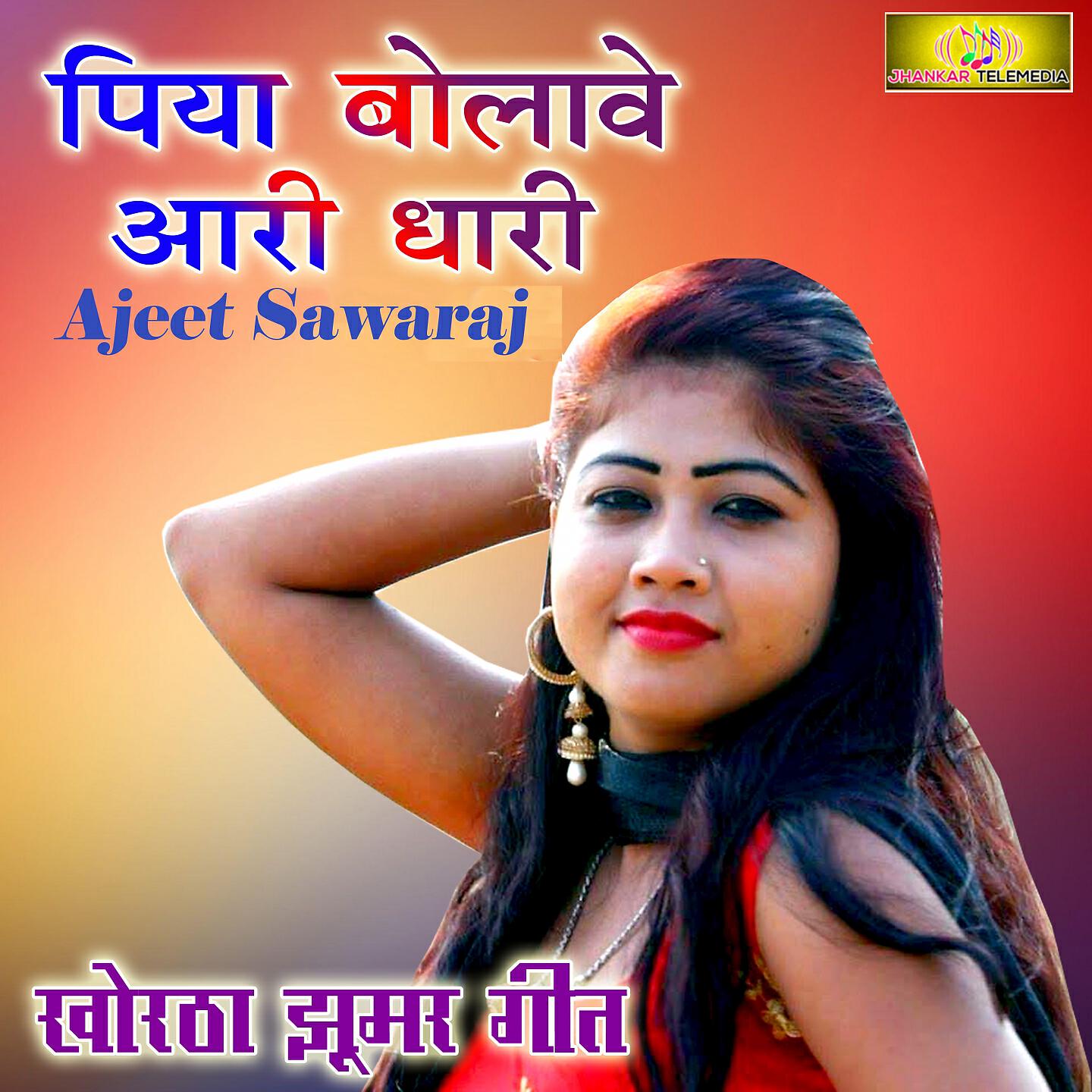 Релиз Piya Bolave Aari Dhari