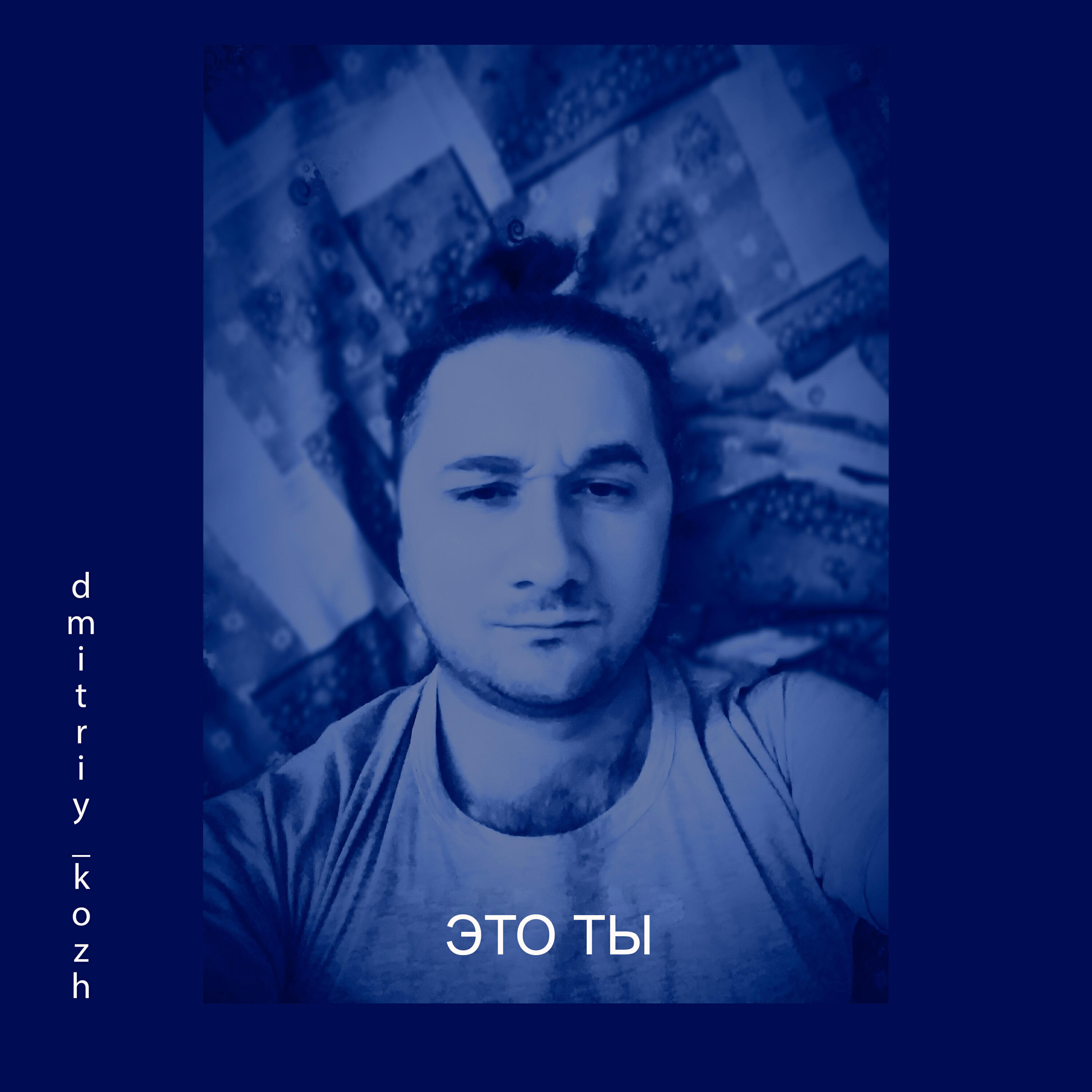 Постер альбома Это ты