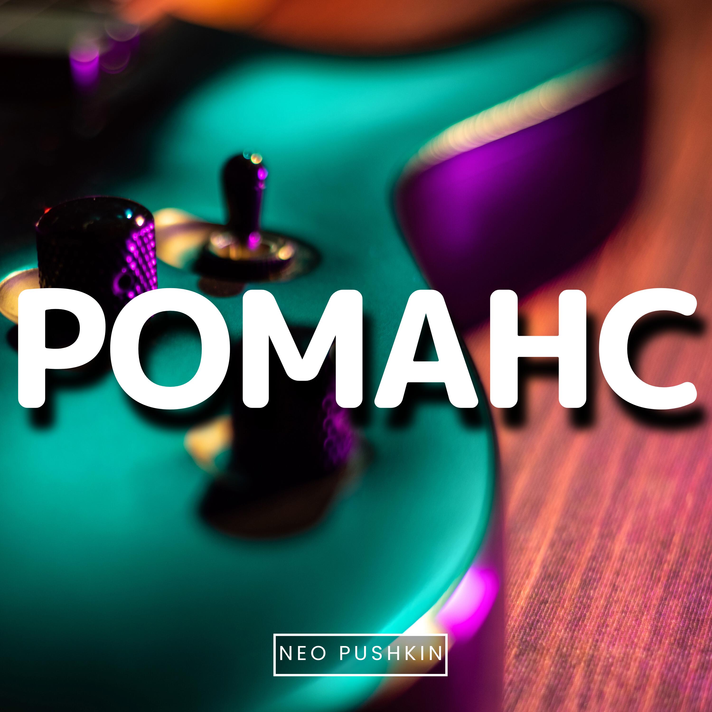 Релиз Романс