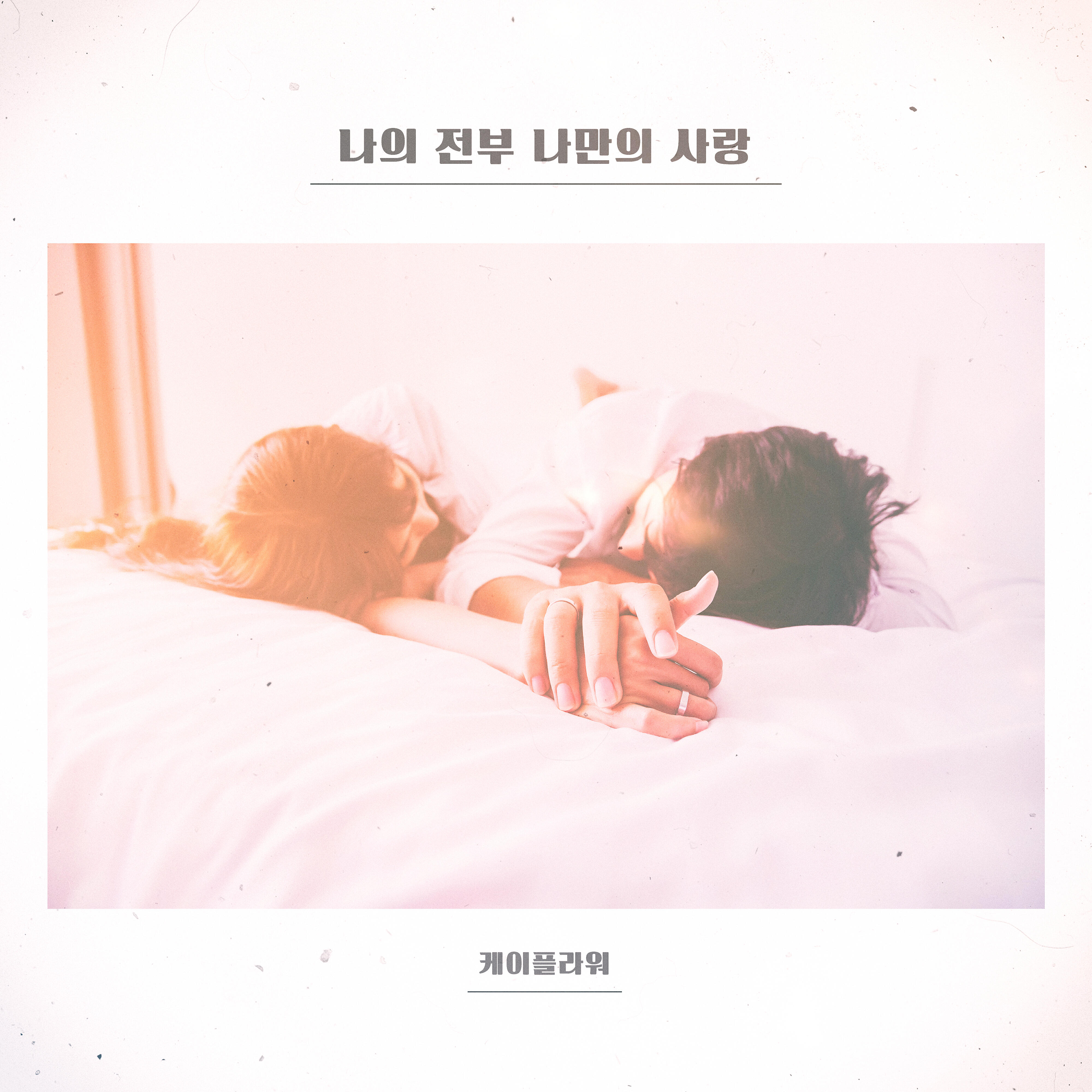 Релиз You're My Everything