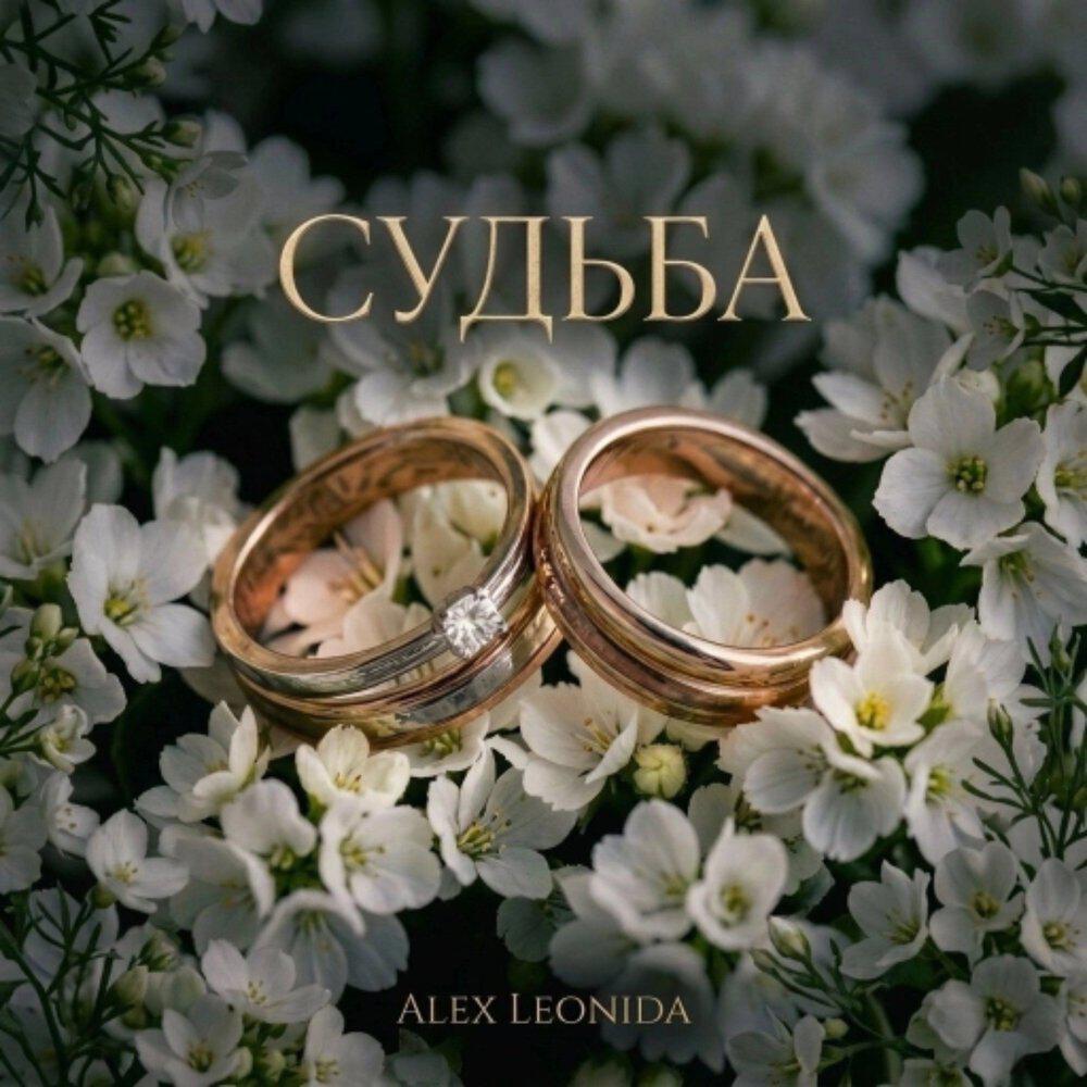 Релиз Судьба