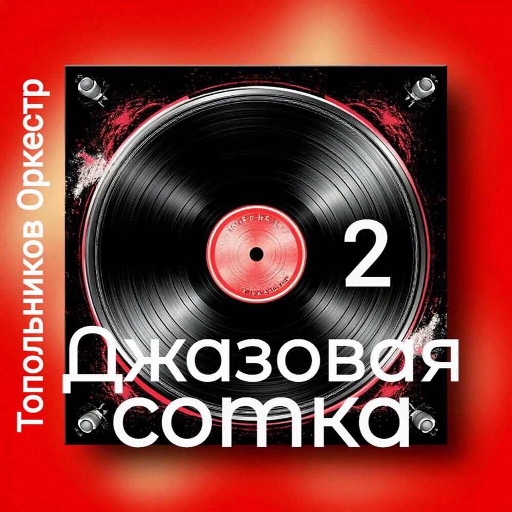 Релиз Джазовая сотка 2