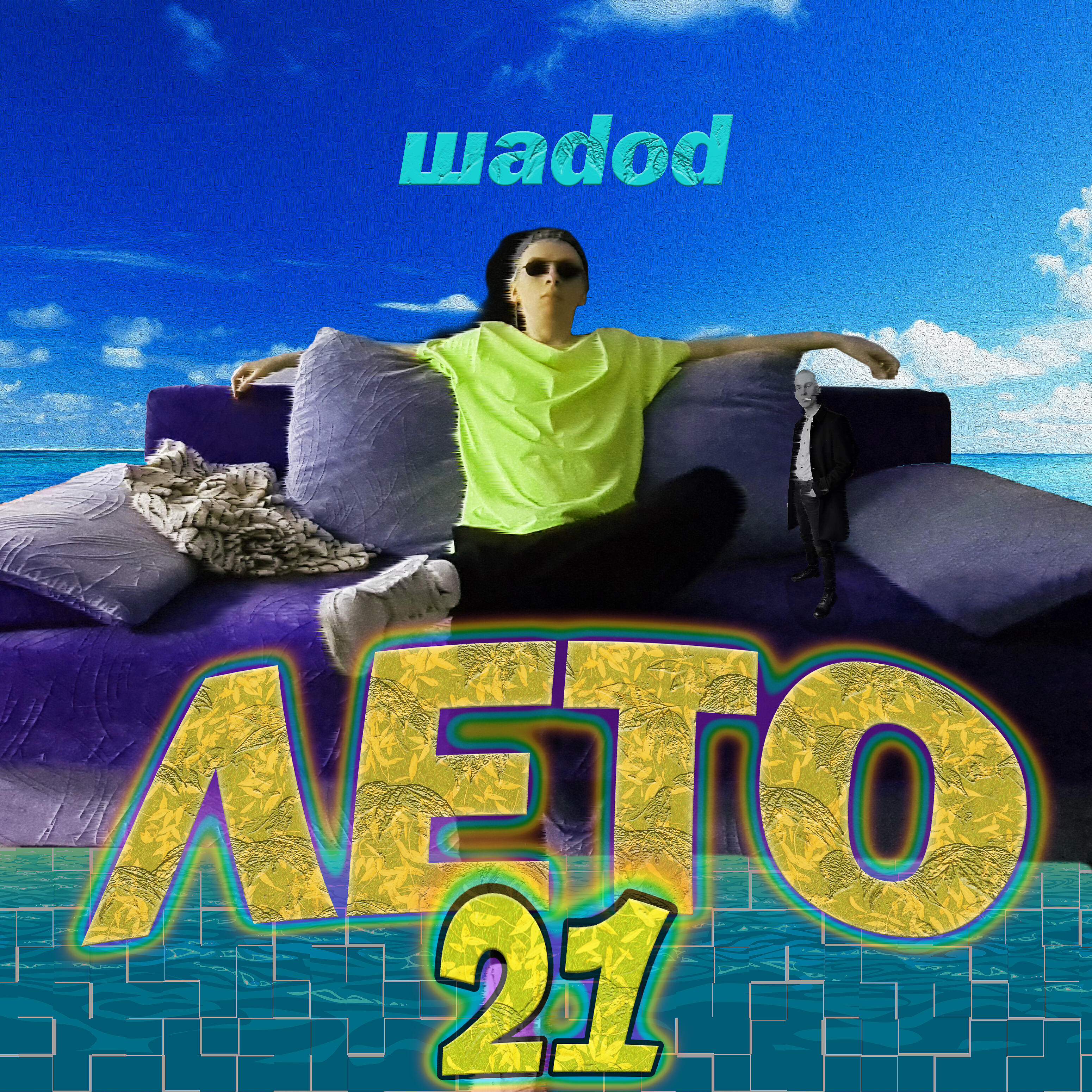 Релиз Лето 21