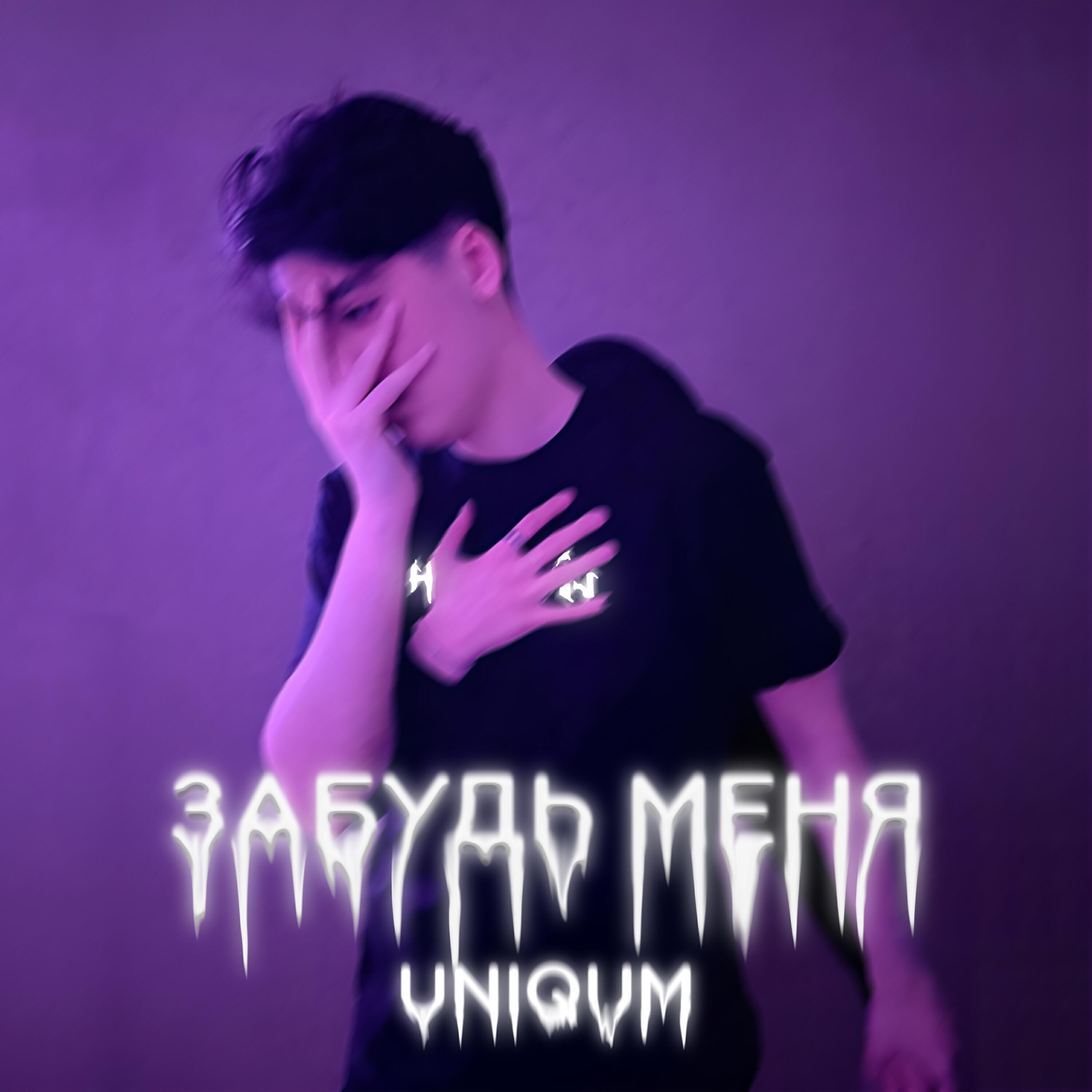 Релиз Забудь меня