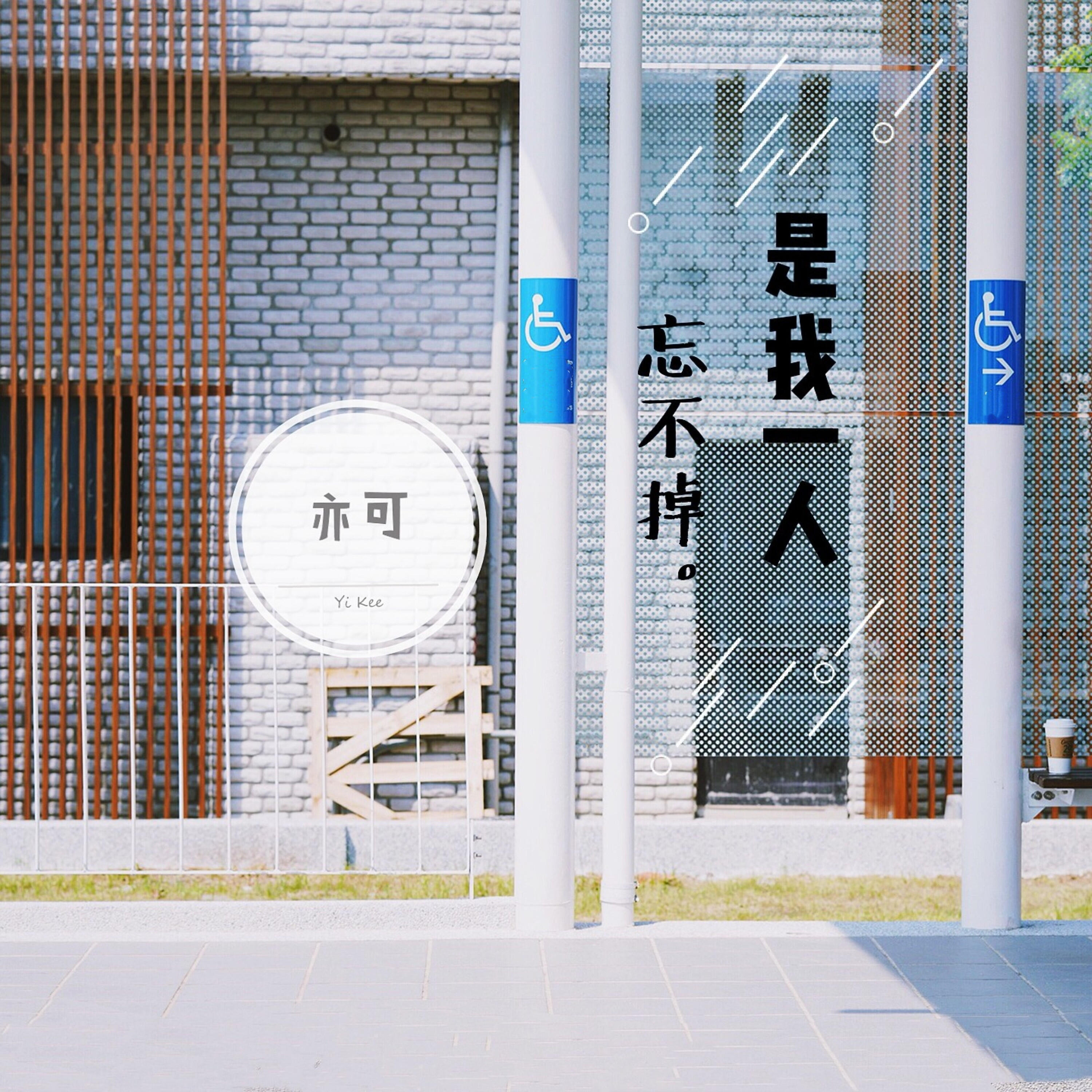 Релиз 是我一人忘不掉