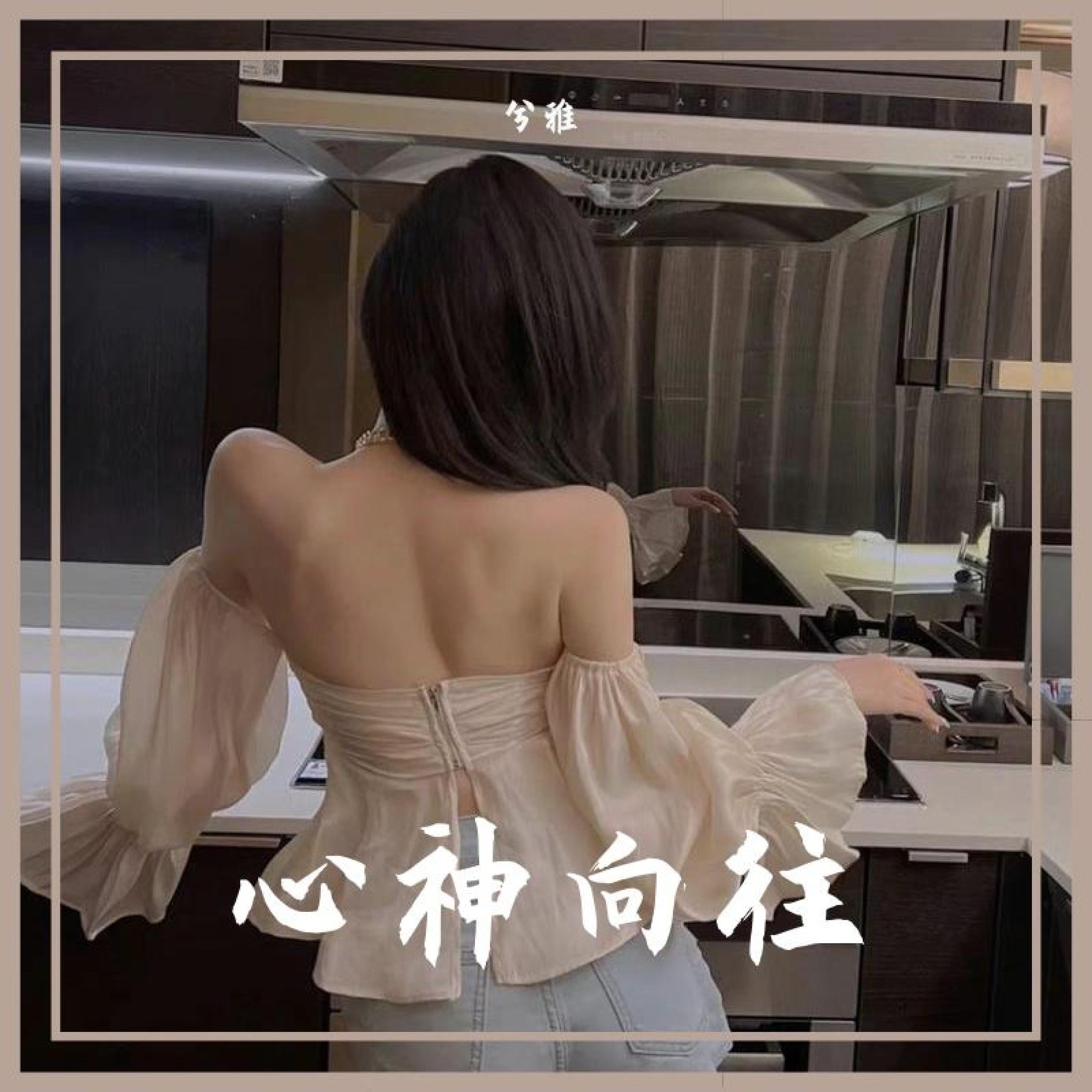 Релиз 心神向往