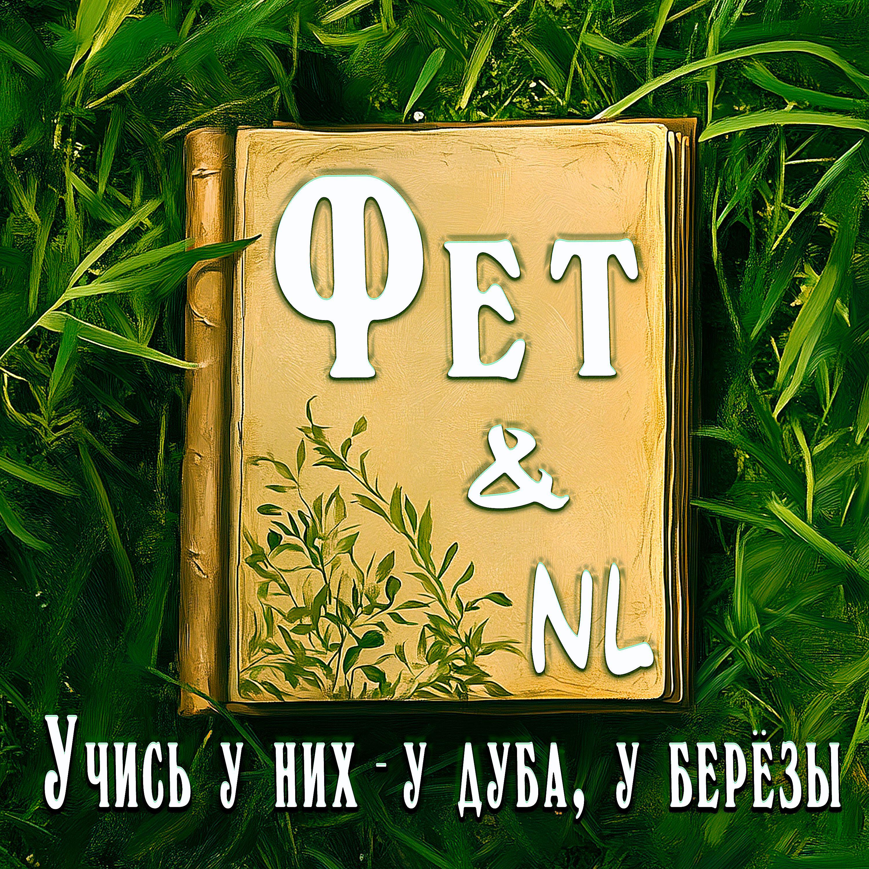 Релиз NL & Фет Учись у них - у дуба у берёзы