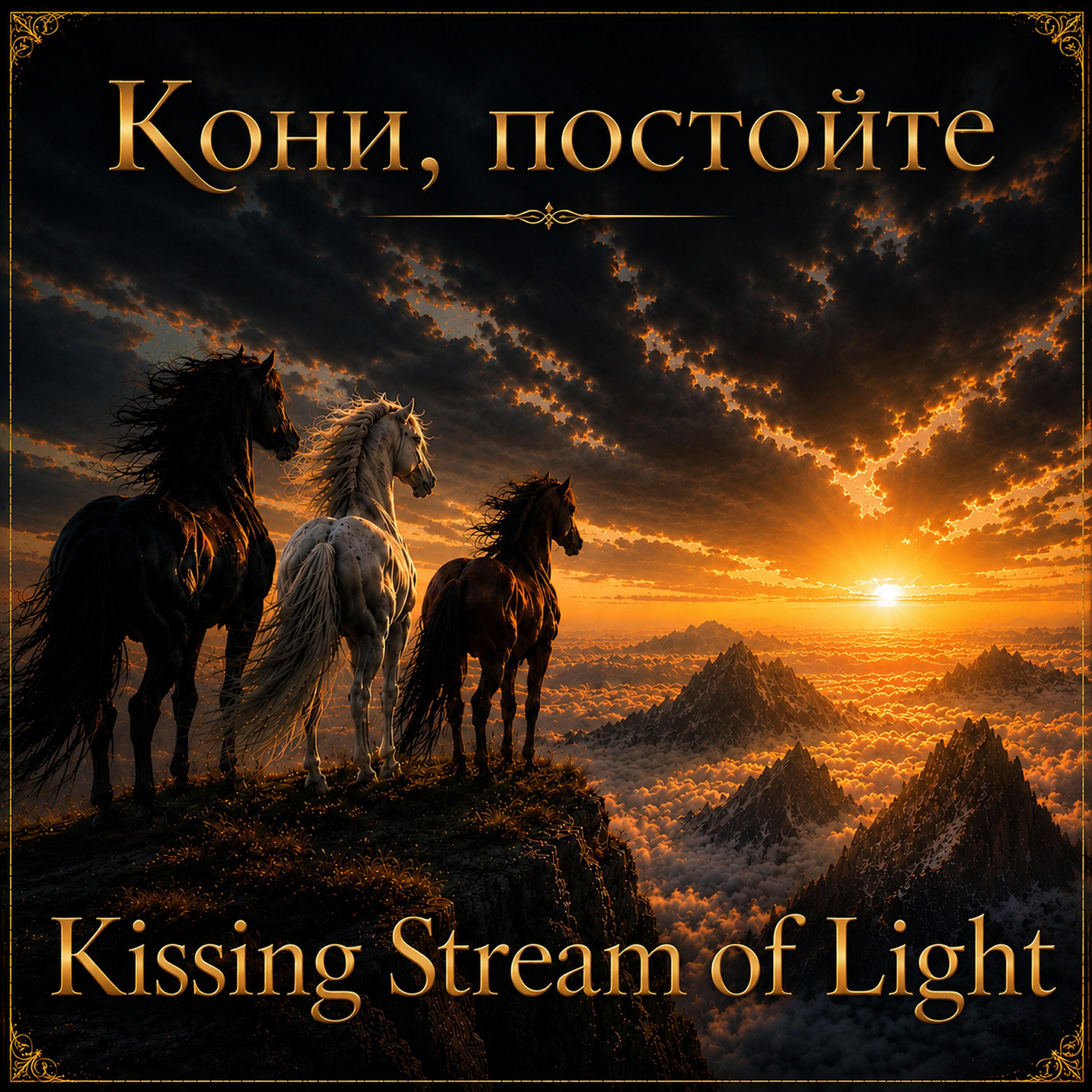 Релиз кони, постойте