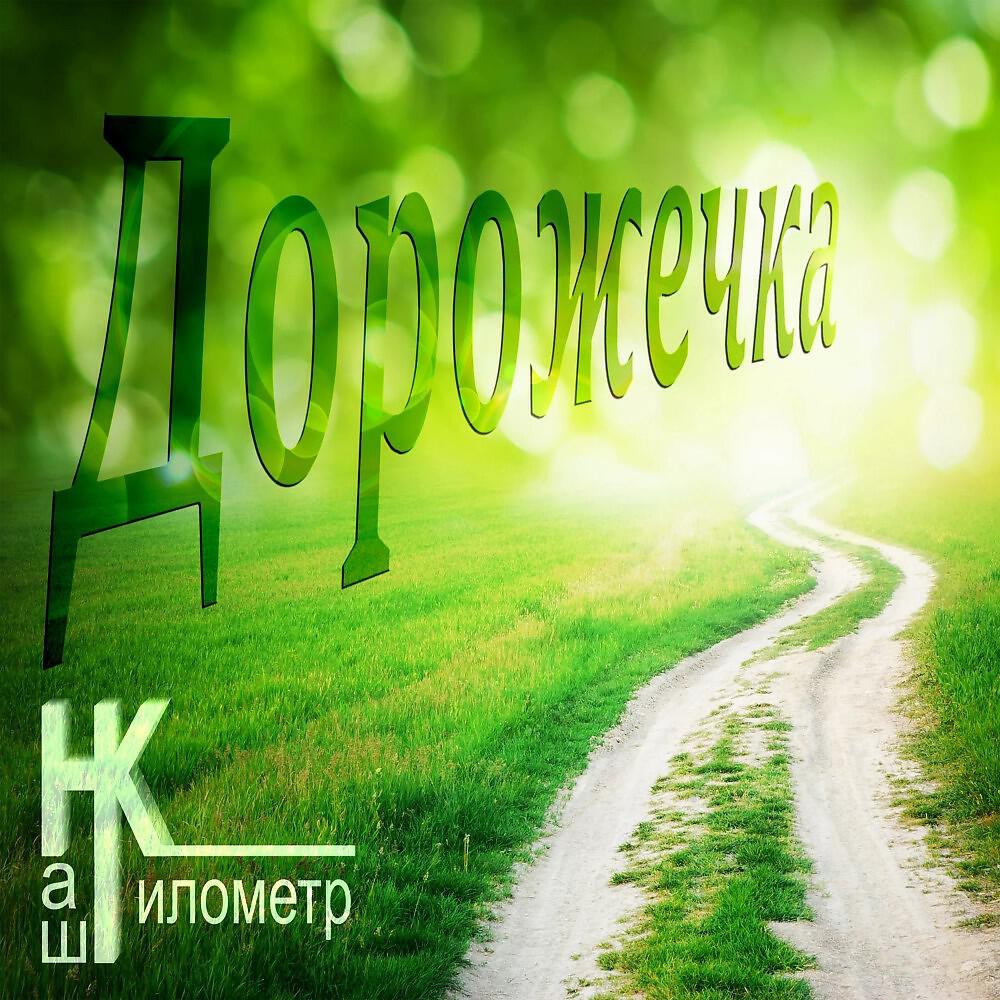 Релиз Дорожечка
