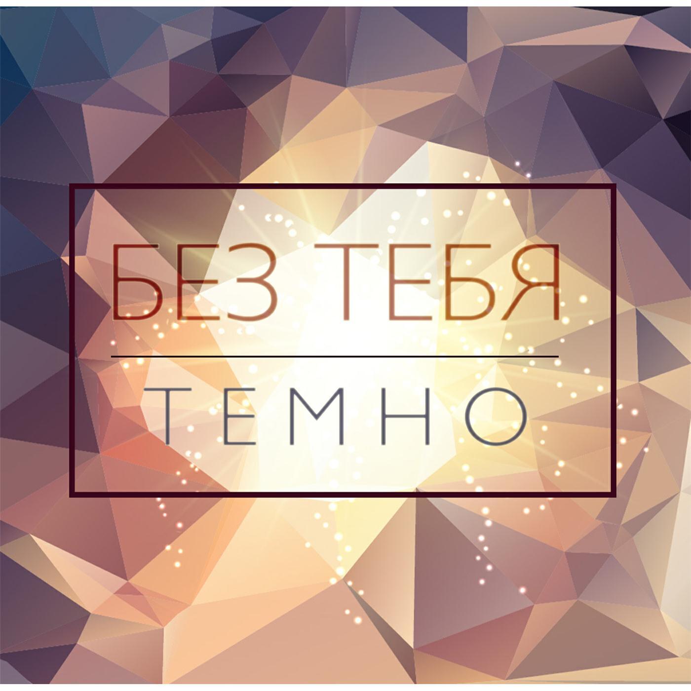 Релиз Без Тебя Темно