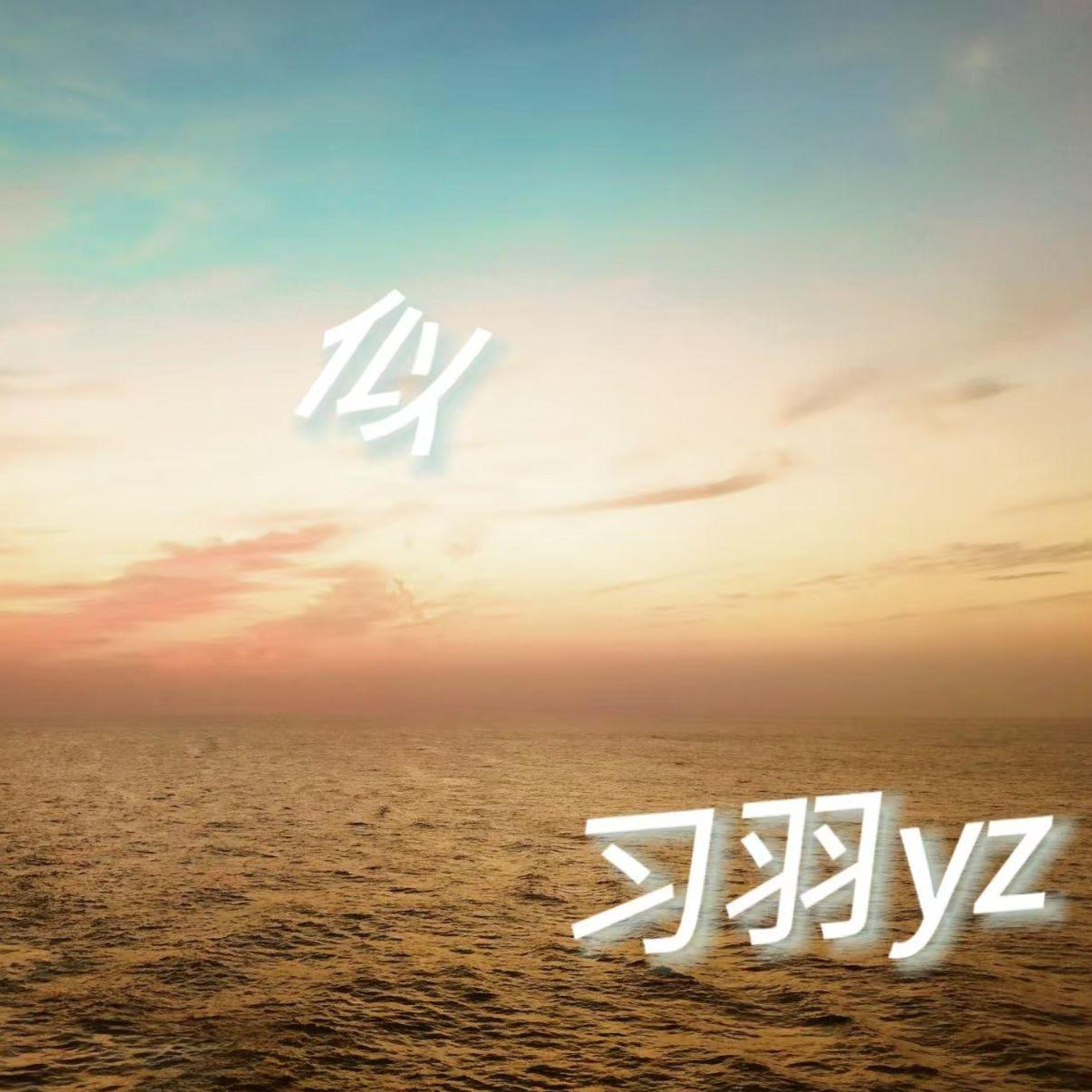 习羽yz