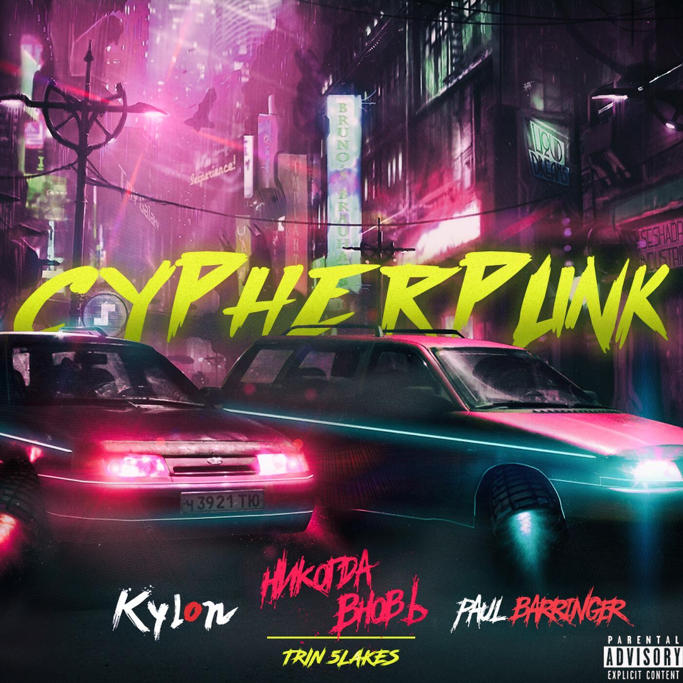 Скачать песню НИКОГДАВНОВЬ, 5lakes, Trin, paul barringer, Kylon - Cypherpunk бесплатно в MP3 для Android и iOS