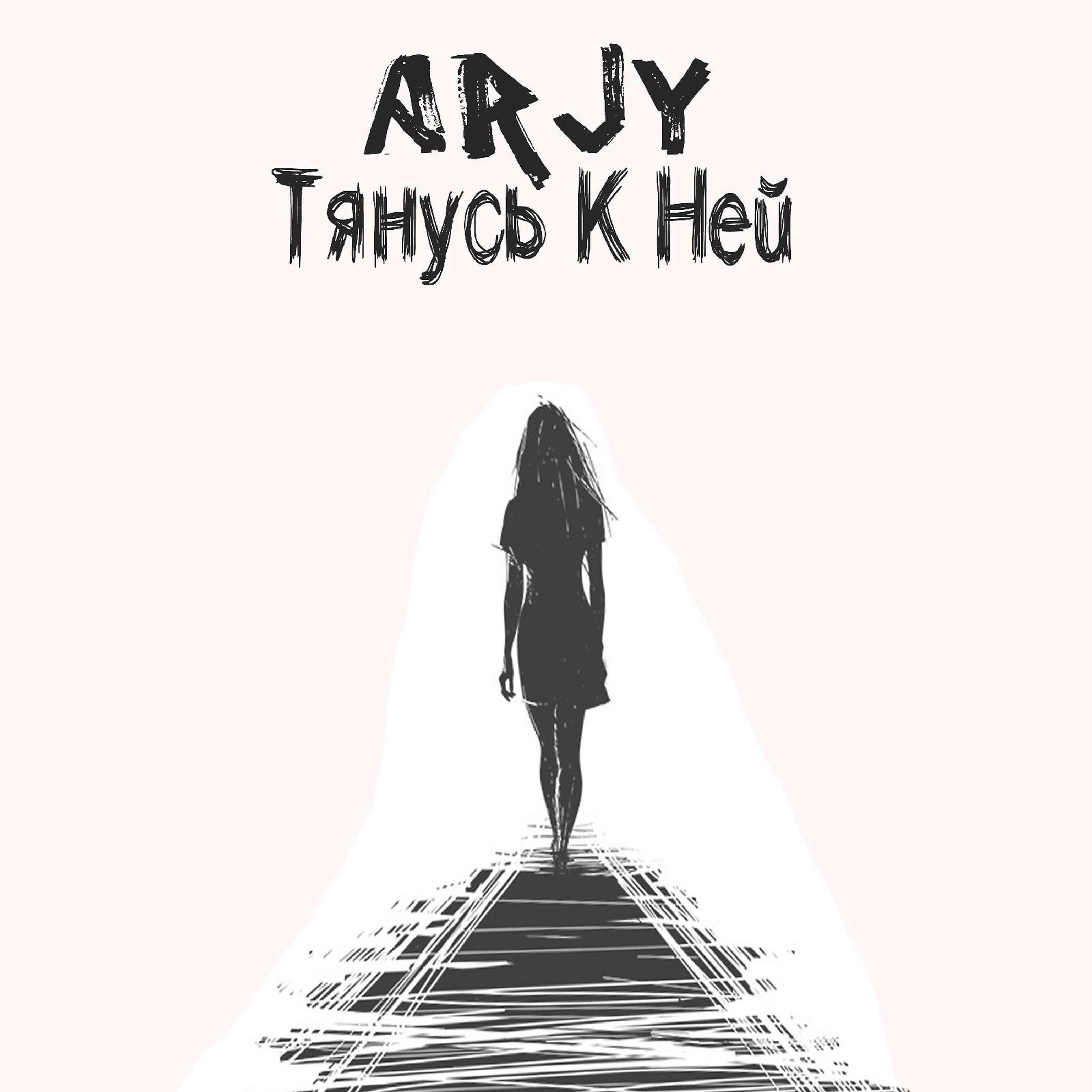 Релиз Тянусь к ней
