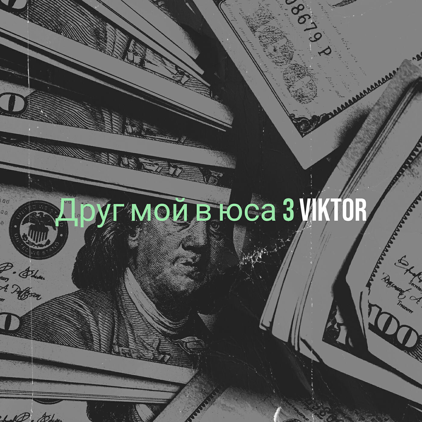 Релиз Друг мой в юса 3