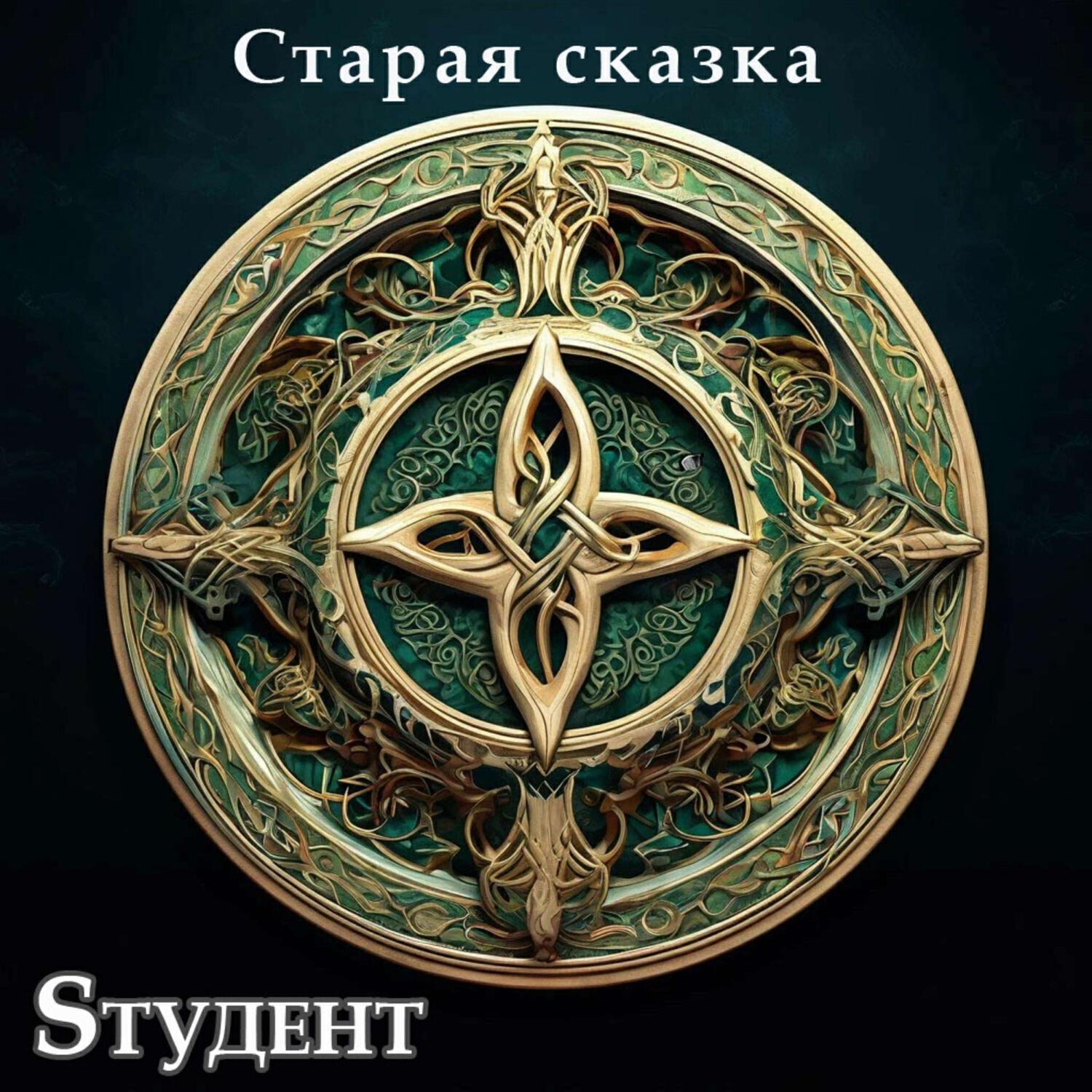Релиз Старая сказка
