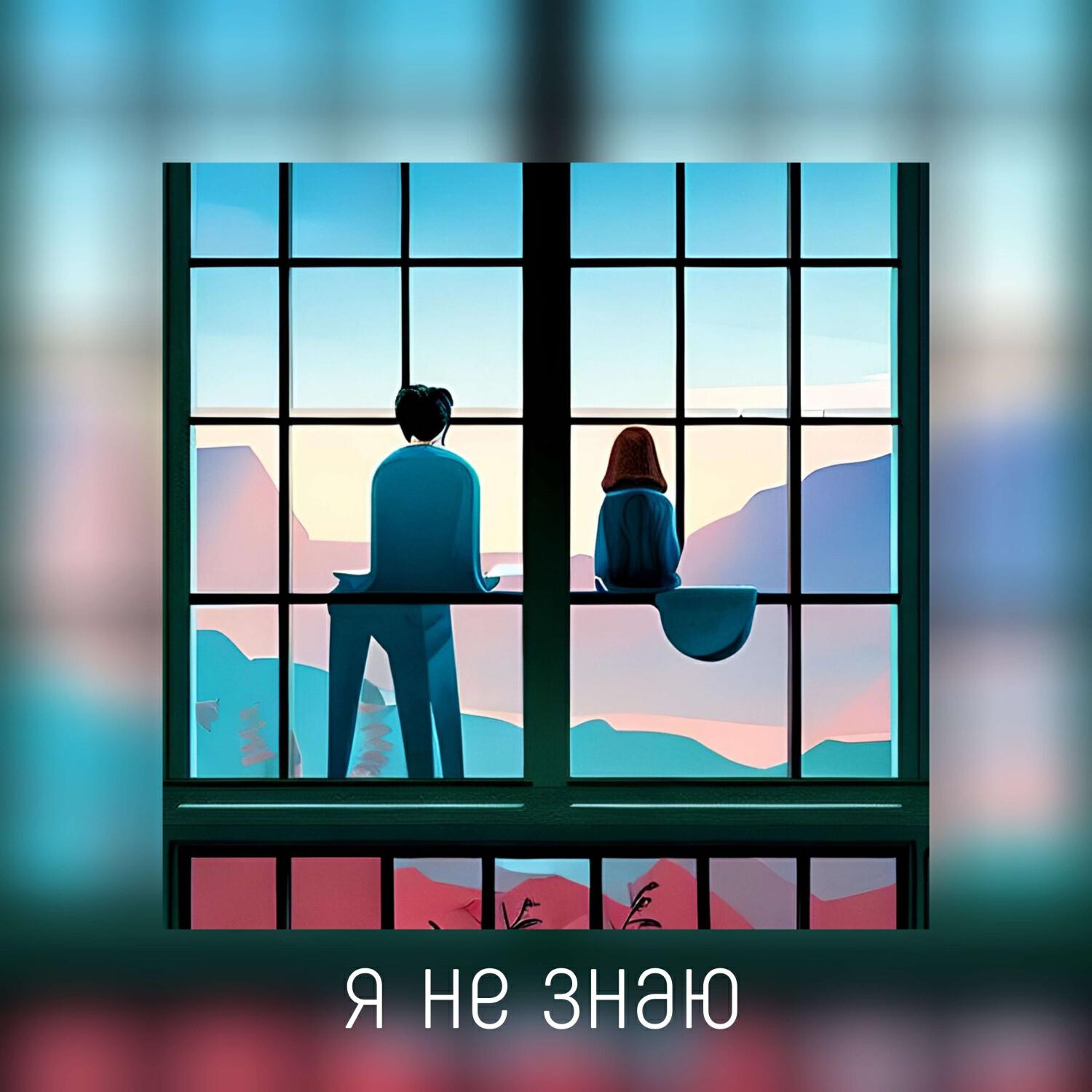 Релиз Не знаю