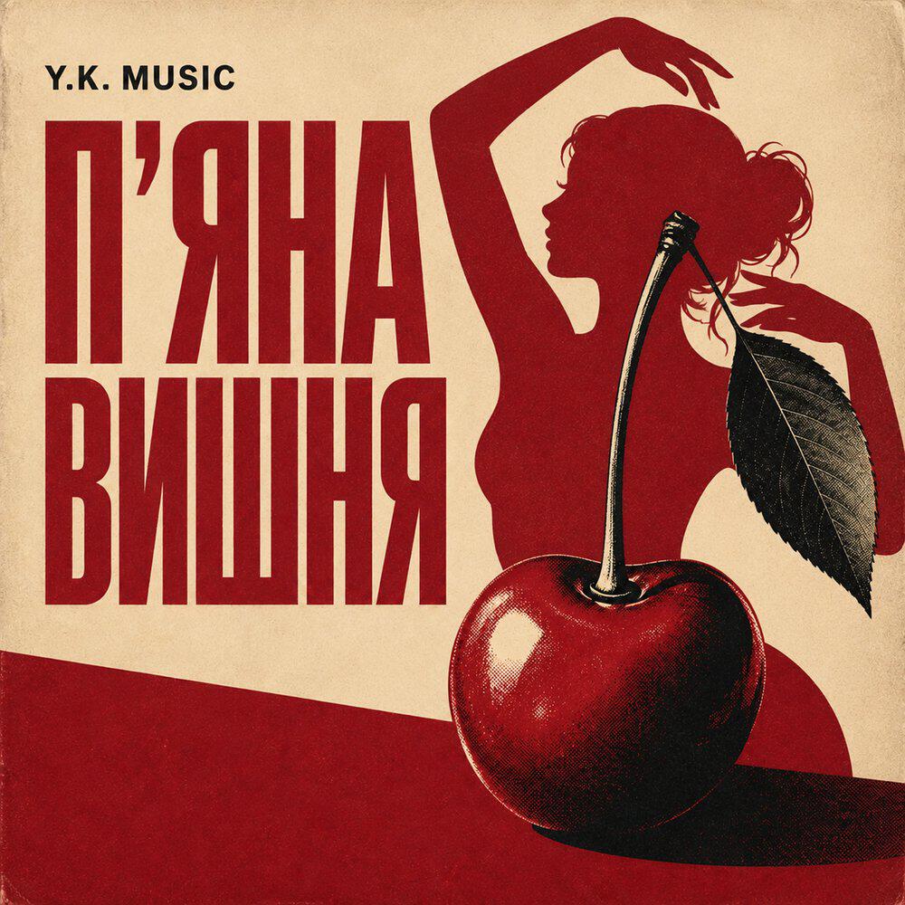 Релиз П'яна вишня
