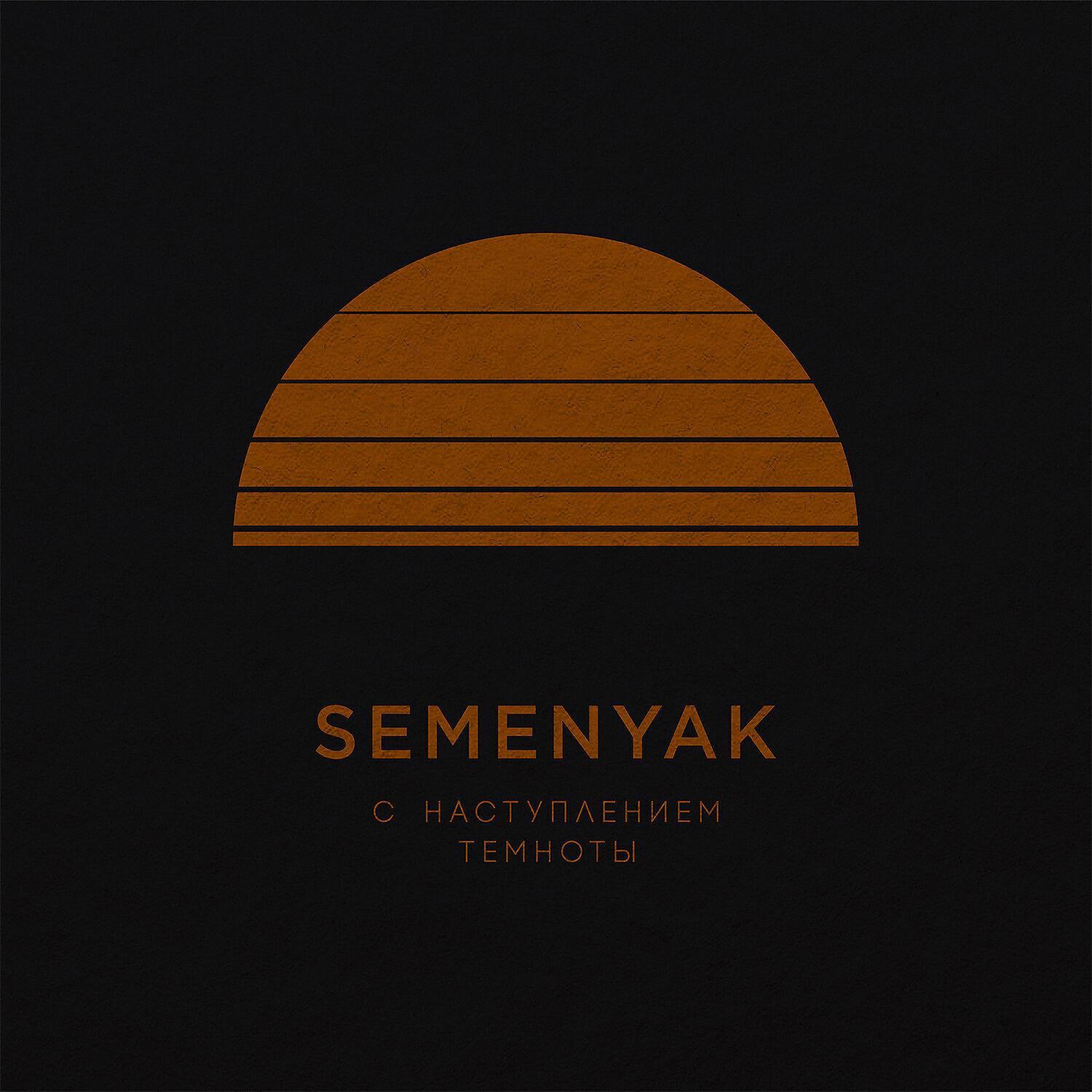 Релиз с наступлением темноты
