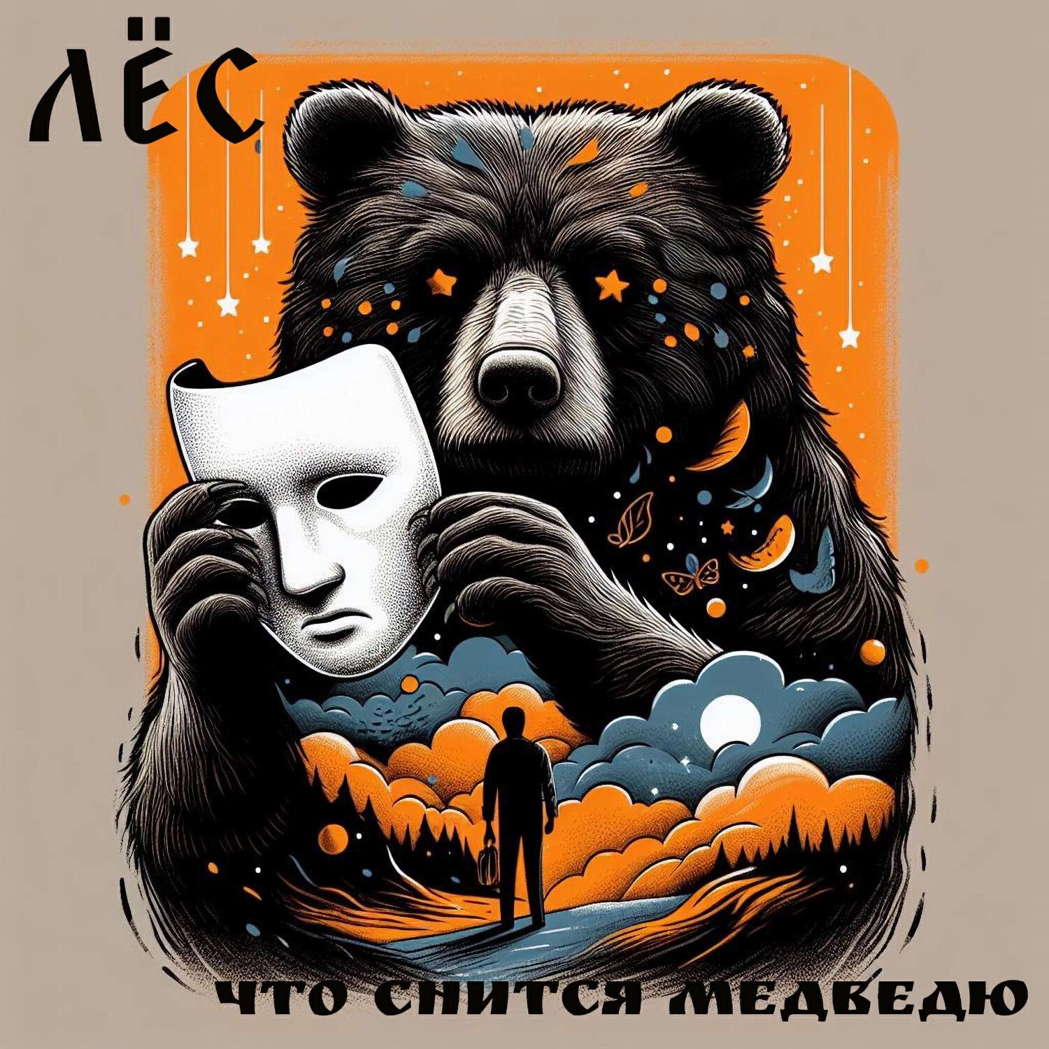Релиз Что снится медведю