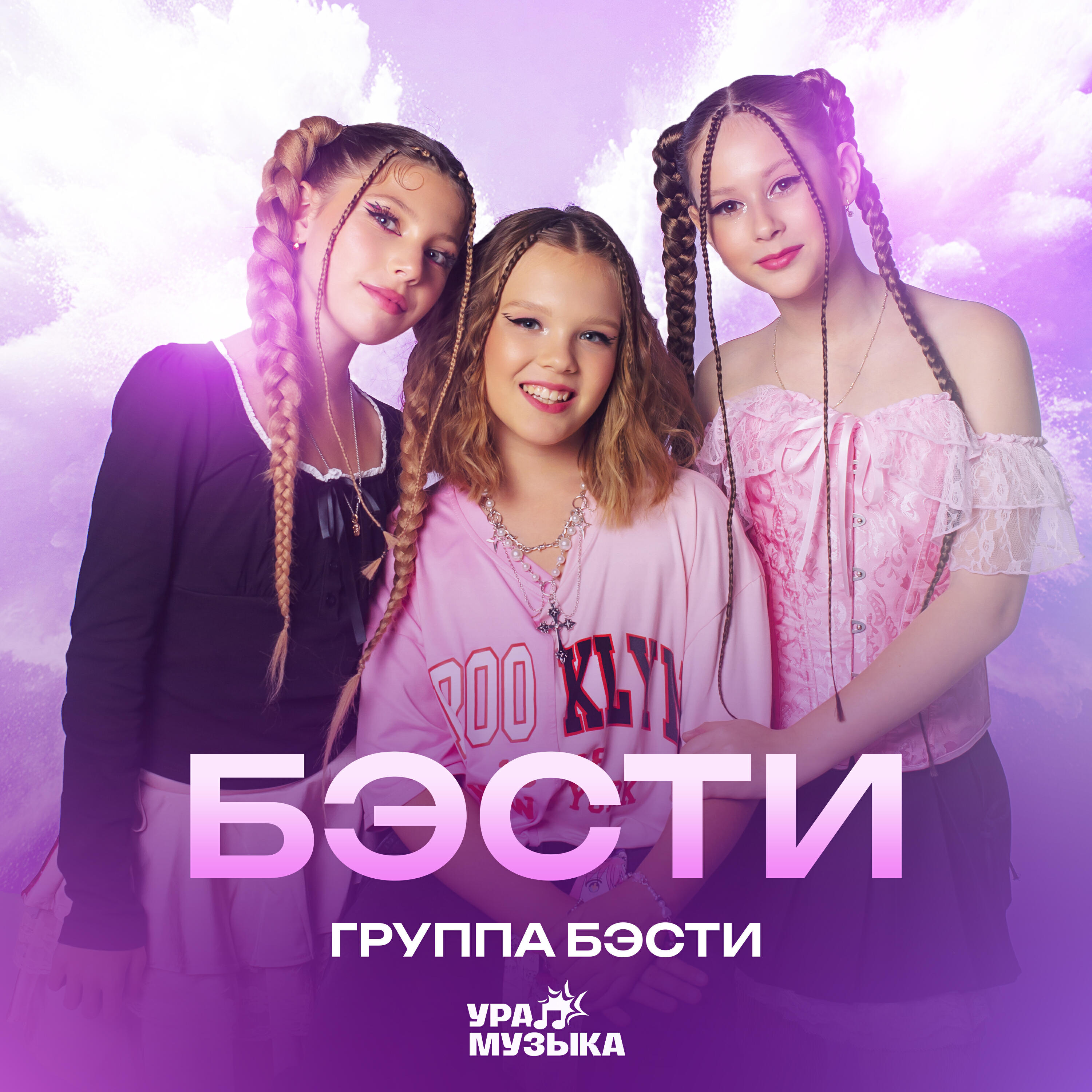 Релиз Бэсти