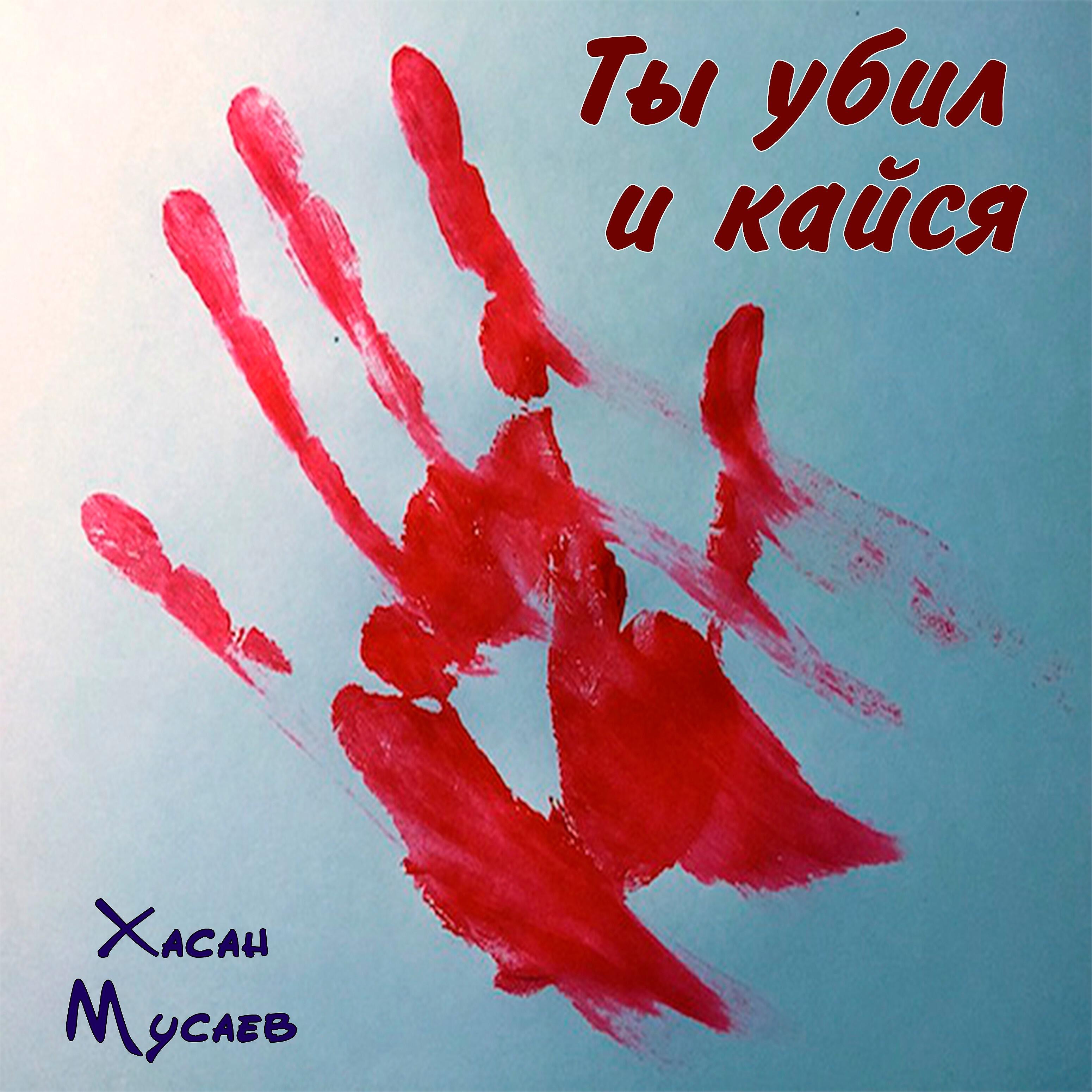 Релиз Ты убил и кайся