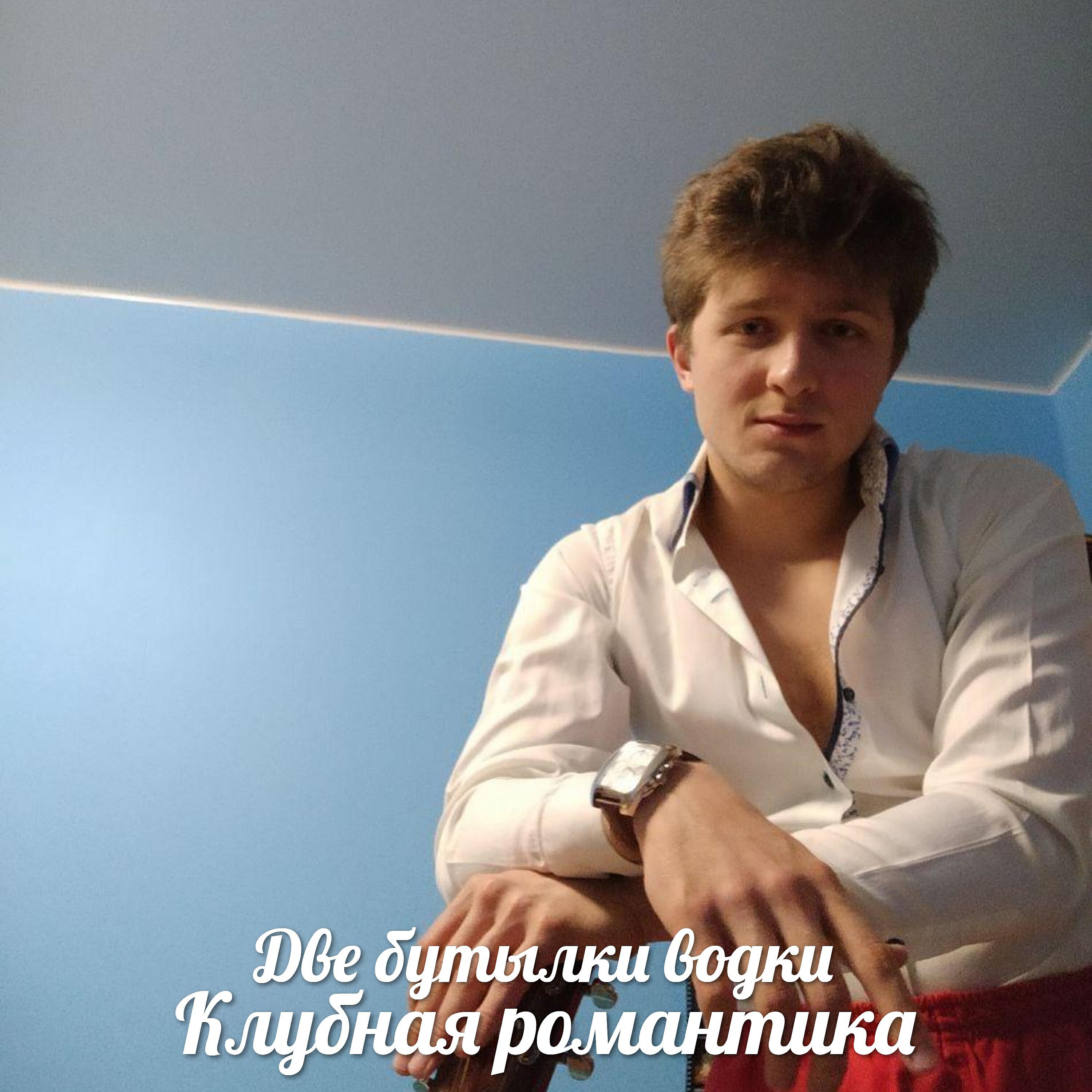 Релиз Клубная романтика