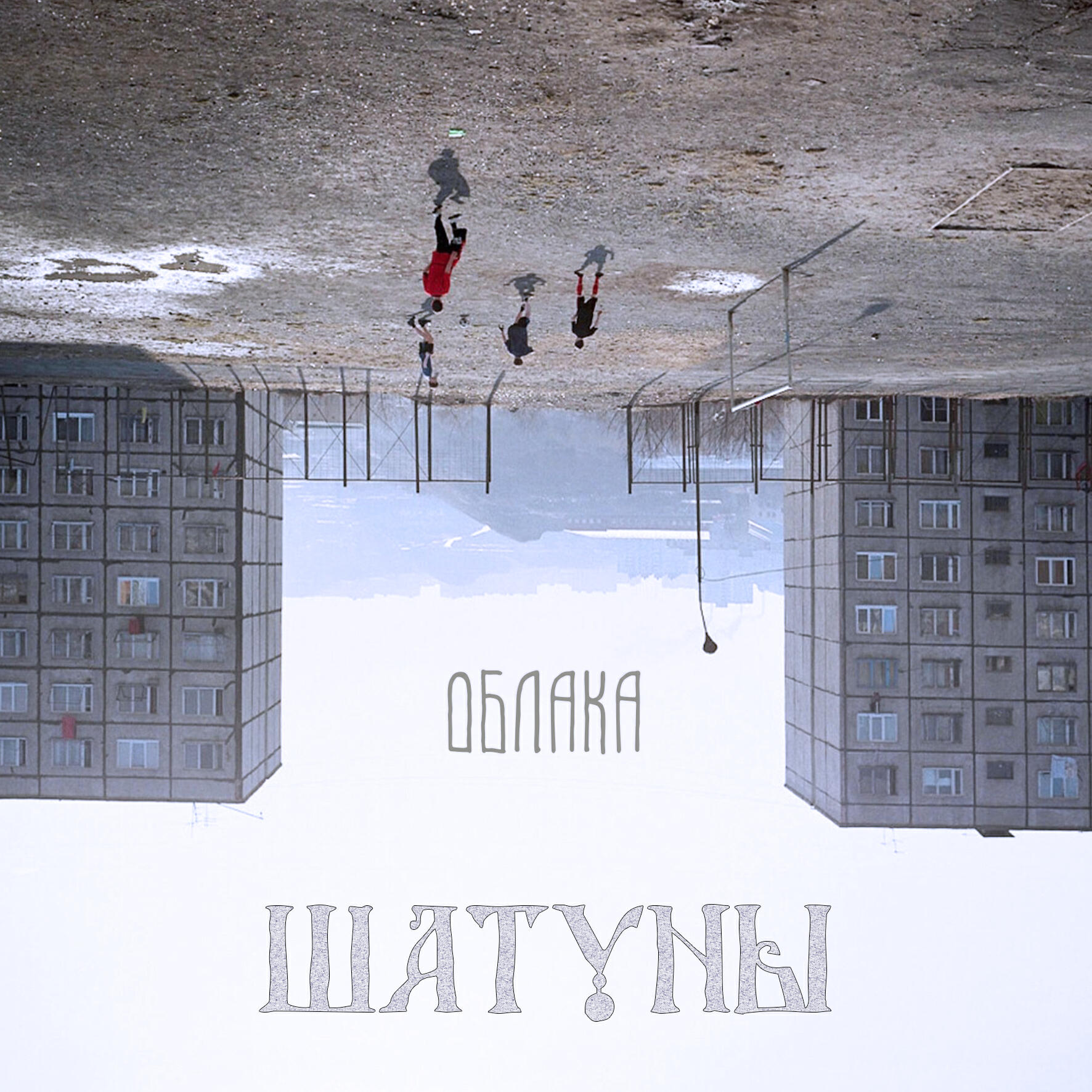Релиз Облака